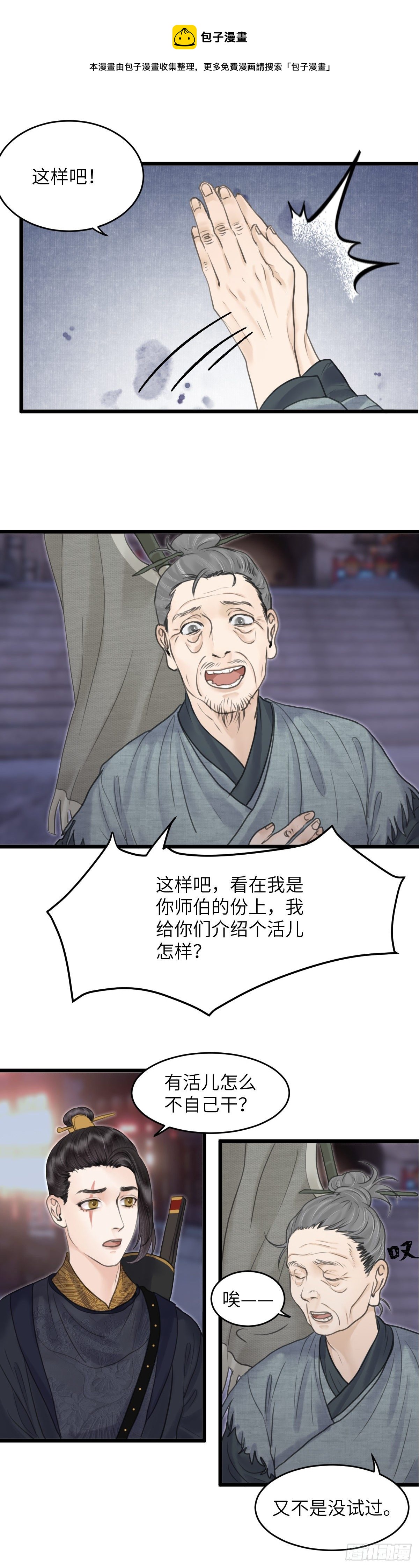 玄月初诗人漫画,第三十五话 师伯2图