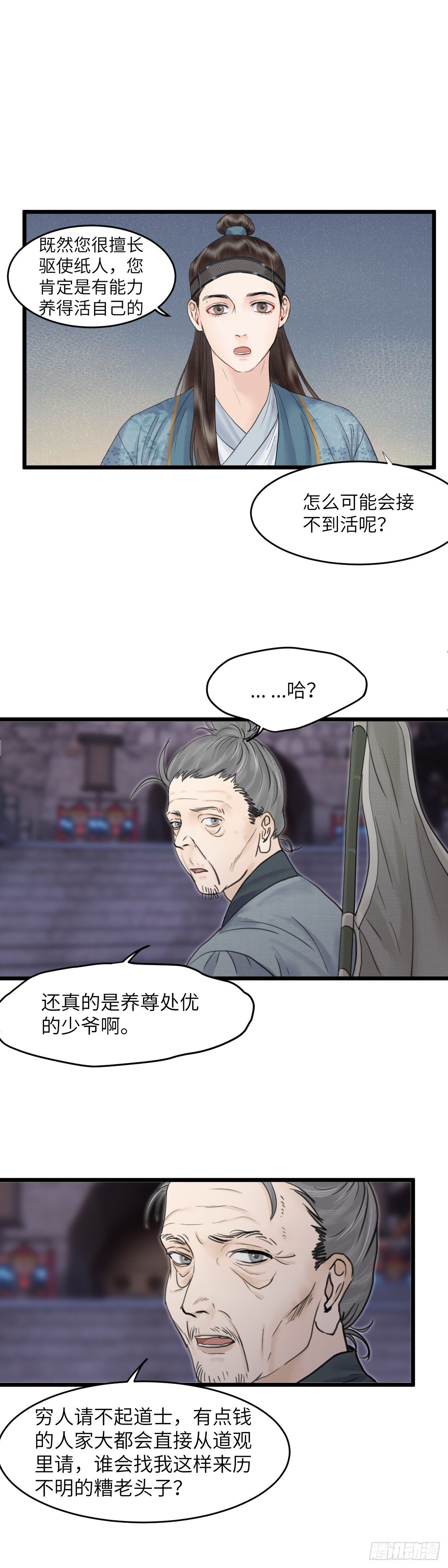 玄月照远山漫画,第三十五话 师伯2图