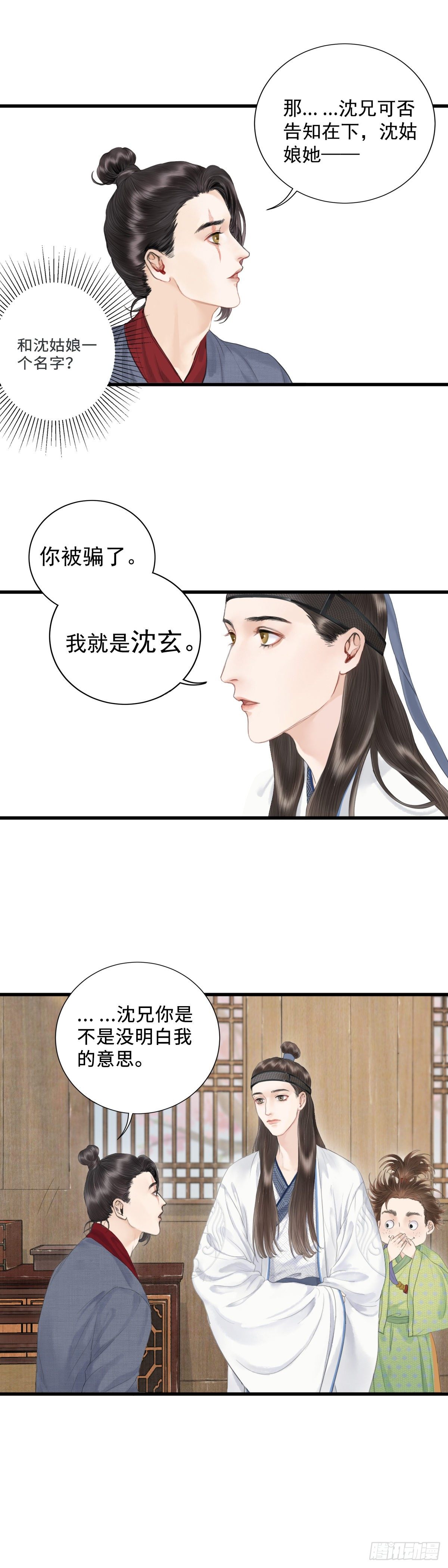 玄月照远山漫画,第六话  事实1图