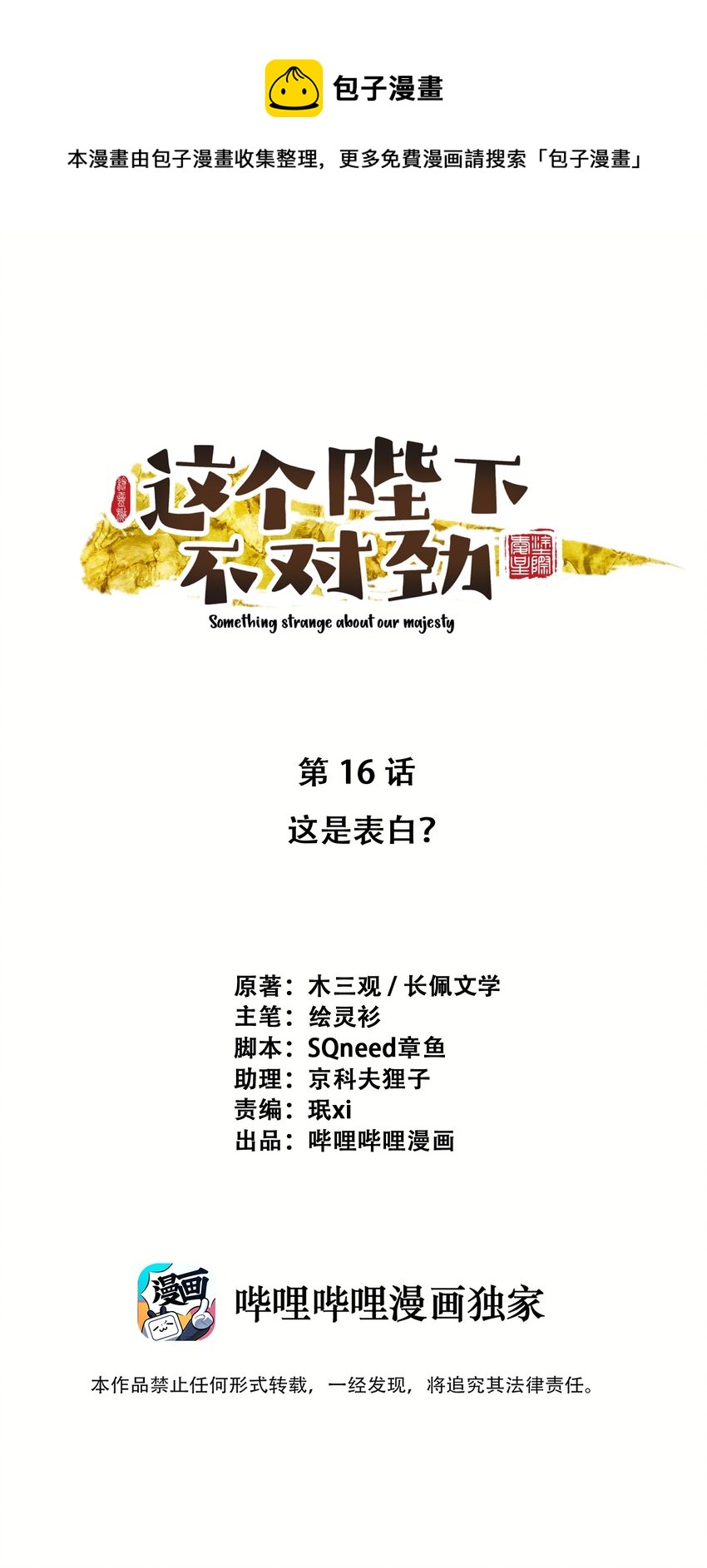 这个陛下不对劲漫画,016 这是表白？1图