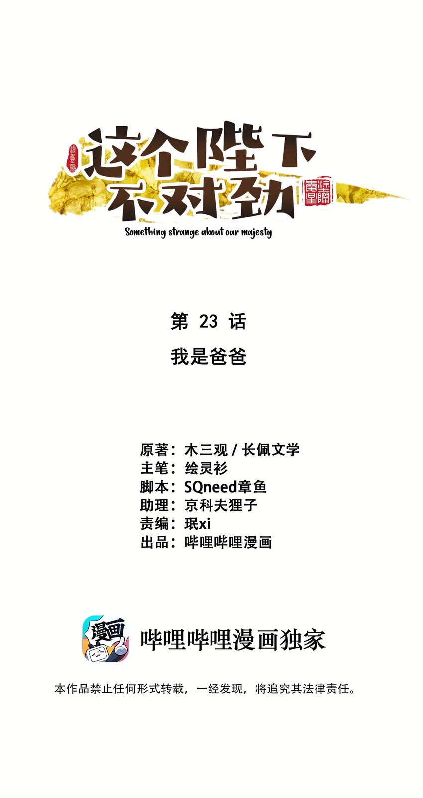 这个陛下不对劲漫画,023 我是爸爸1图