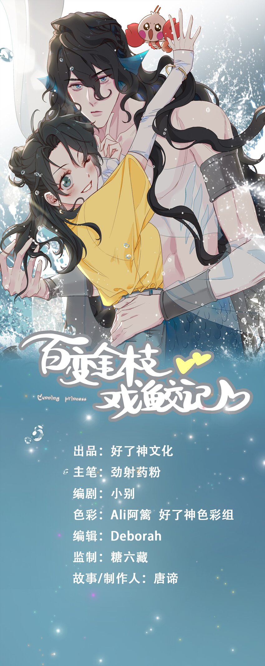 百变金枝戏鲛记漫画,03 我可是公主！1图