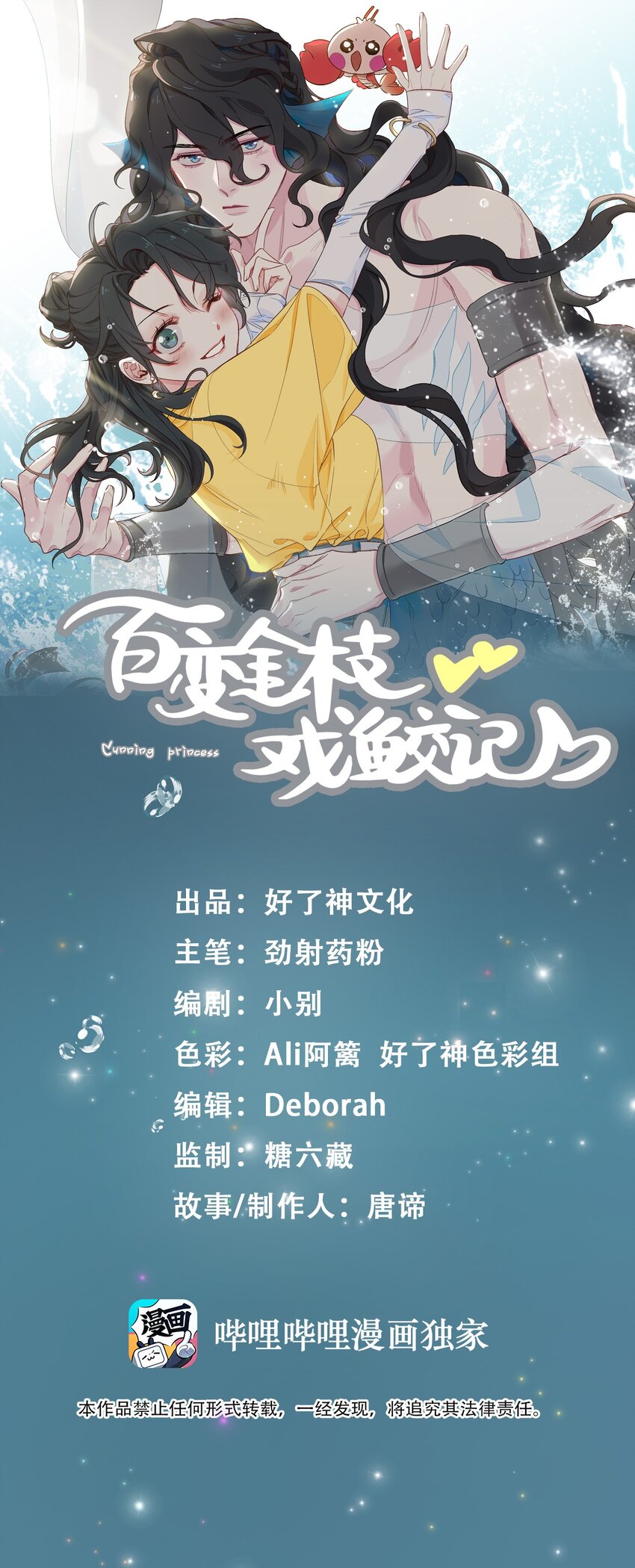百变金枝戏鲛记漫画,10 清欢君的安慰1图