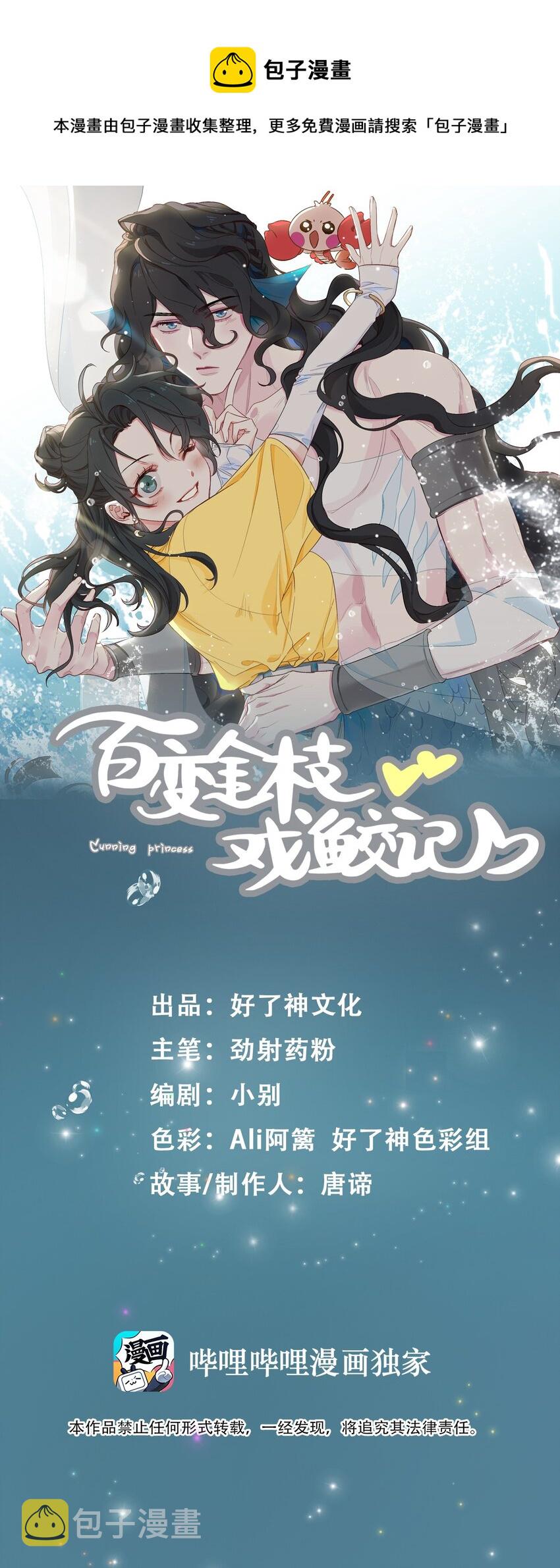 百变金枝戏鲛记漫画,30 是我骗了你1图