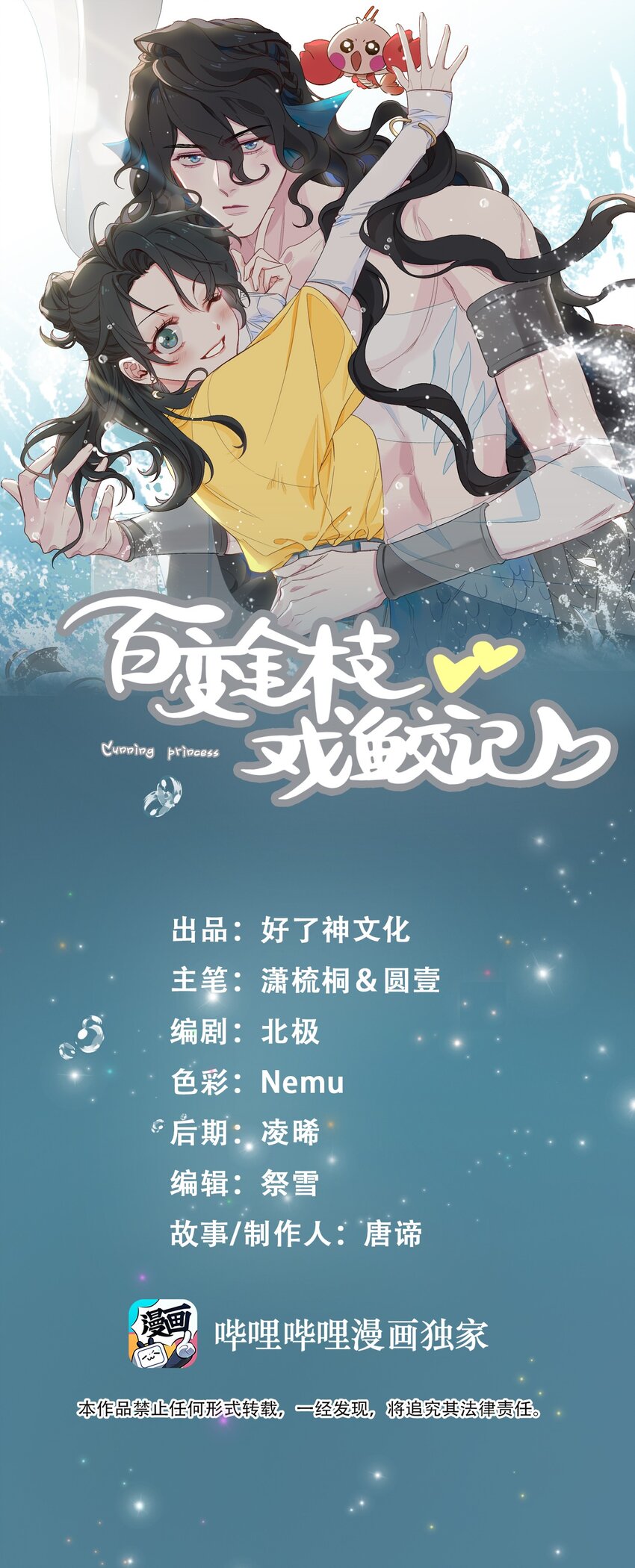 百变金枝戏鲛记漫画,67 海底秘境1图