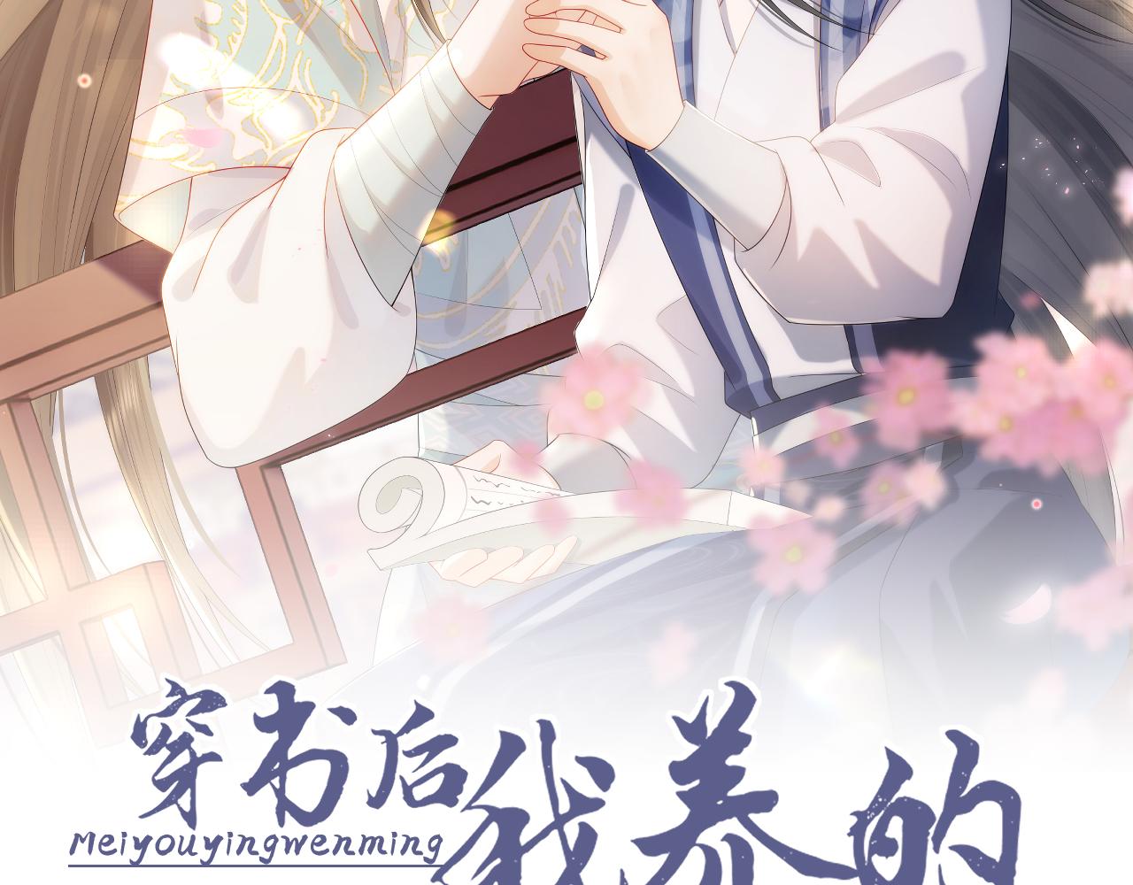 穿书後，我养的病弱男配成病娇了漫画,预热 病娇养成，即将上线！2图