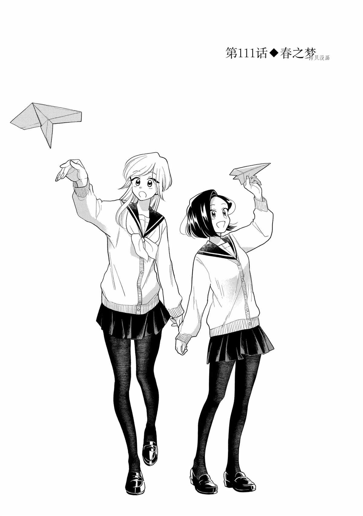 好事多磨漫画,第111话1图