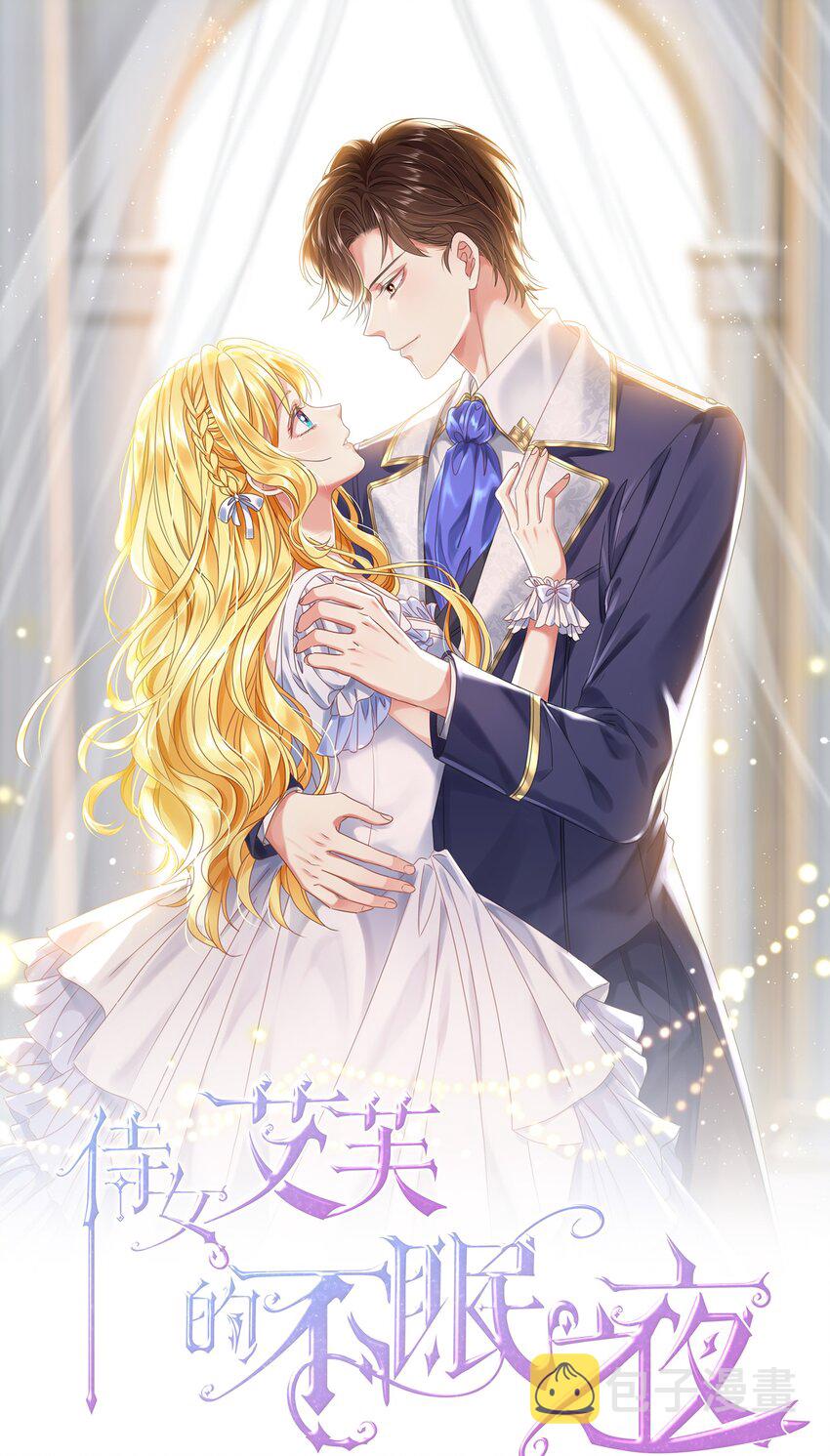 侍女艾芙的不眠之夜漫画,003 路斯卿……1图