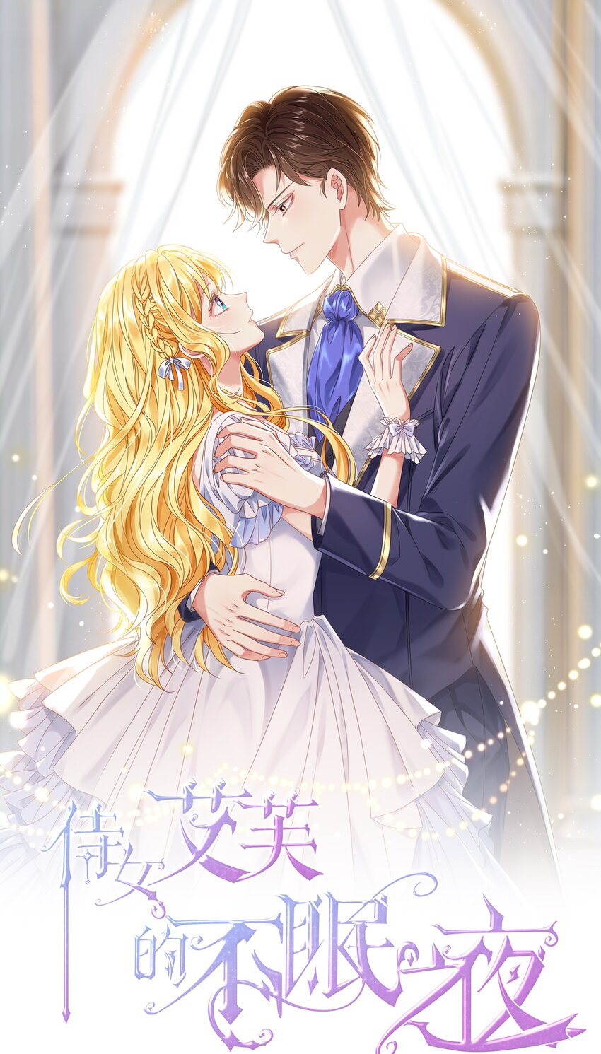 侍女艾芙的不眠之夜漫画,018 她见到皇太子了！1图