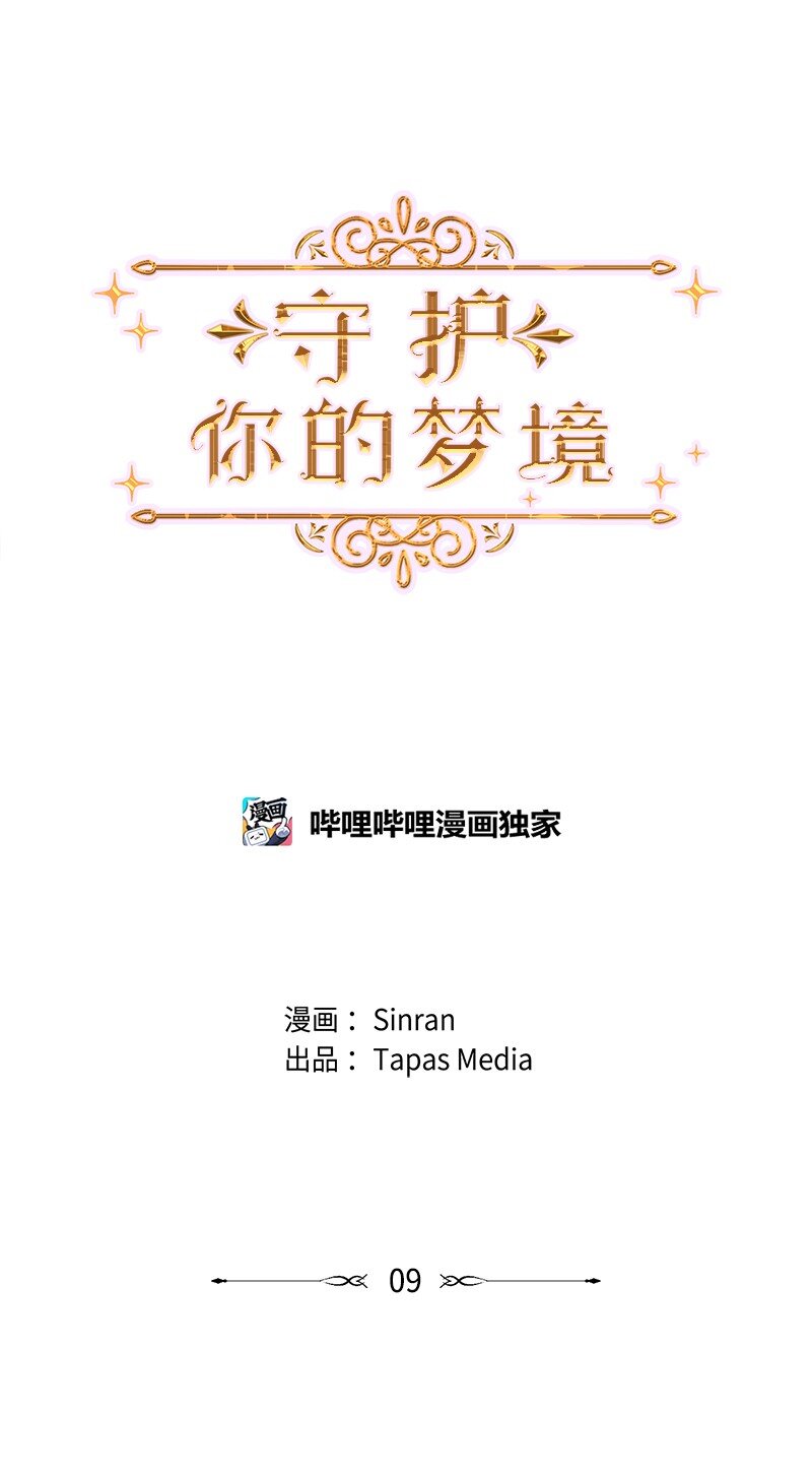 守护你的梦境漫画,09 我们得谈谈2图