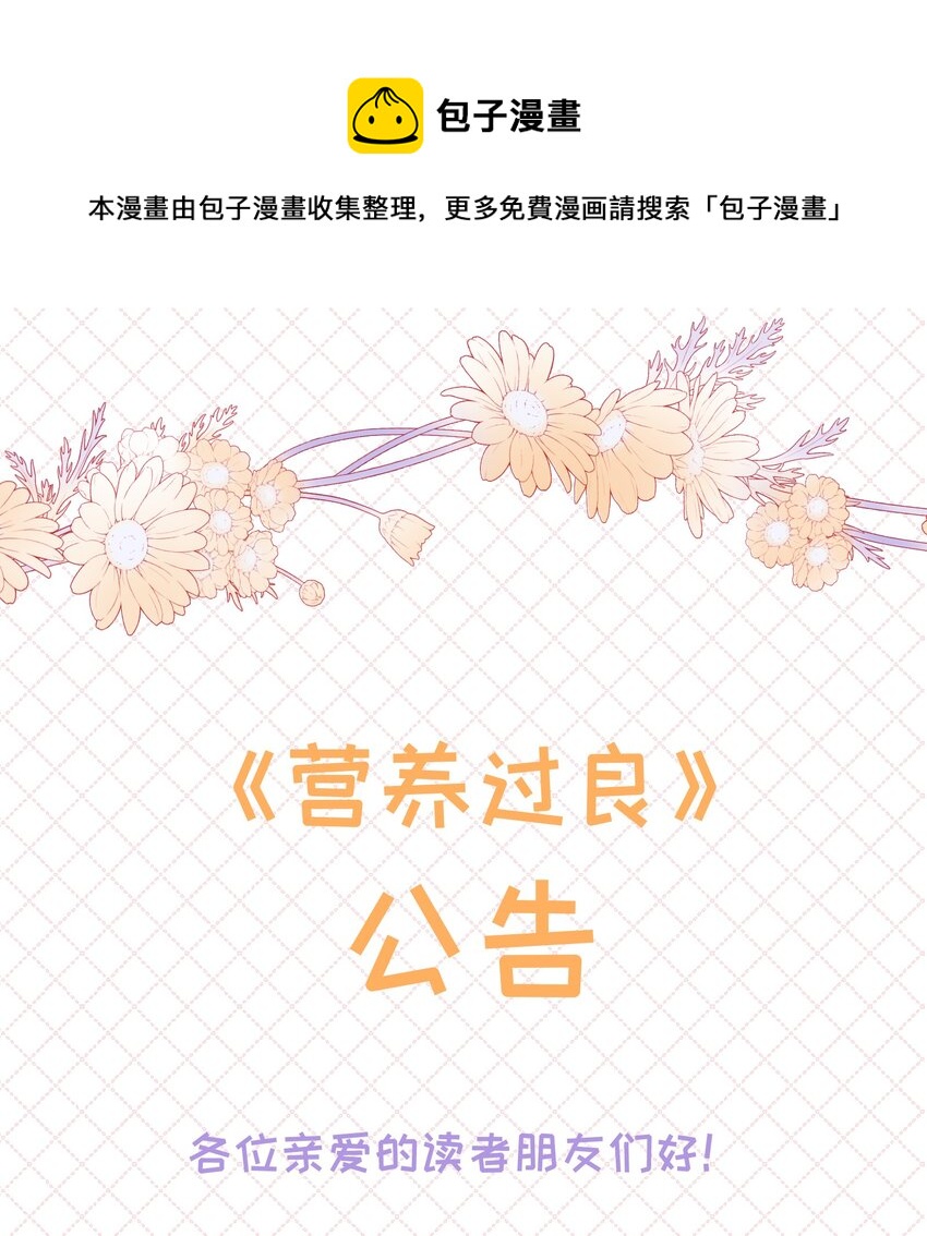 营养过良全文漫画,公告 付费公告1图