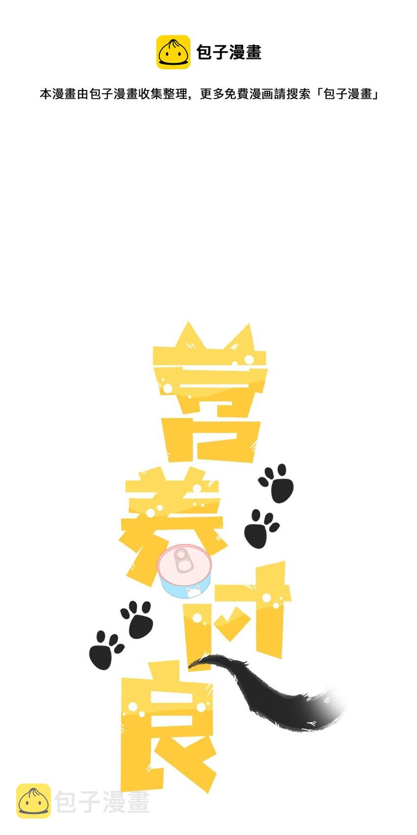 营养过良全文漫画,预告 一起来吸猫1图