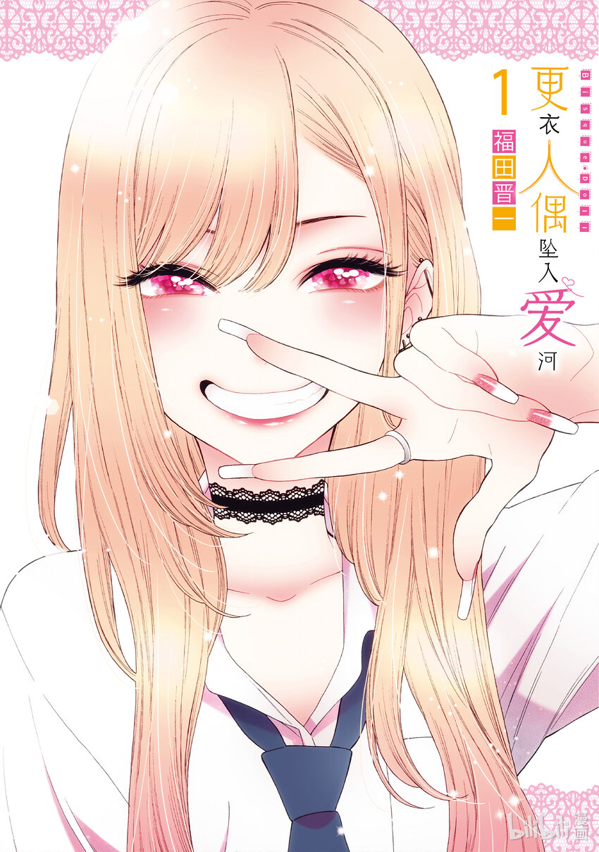 更衣人偶坠入爱河在哪里看漫画,1 11图