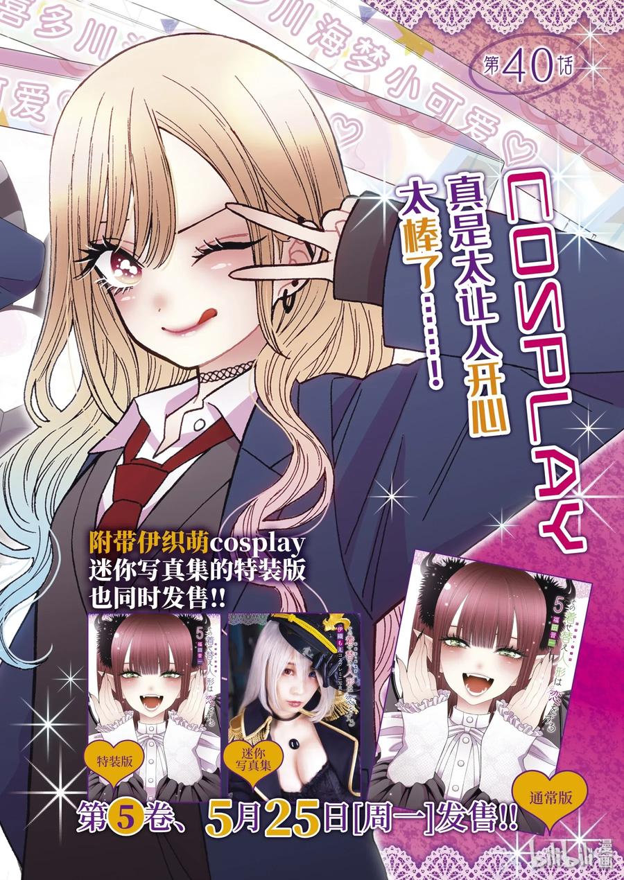 更衣人偶坠入爱河在哪里看漫画,40 402图