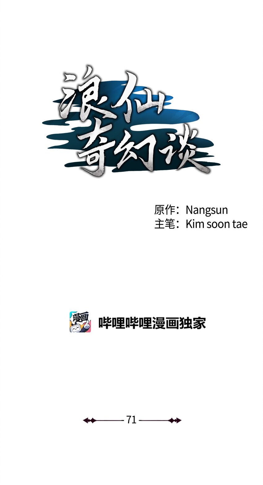 浪仙奇幻谈漫画,71 异路同归1图