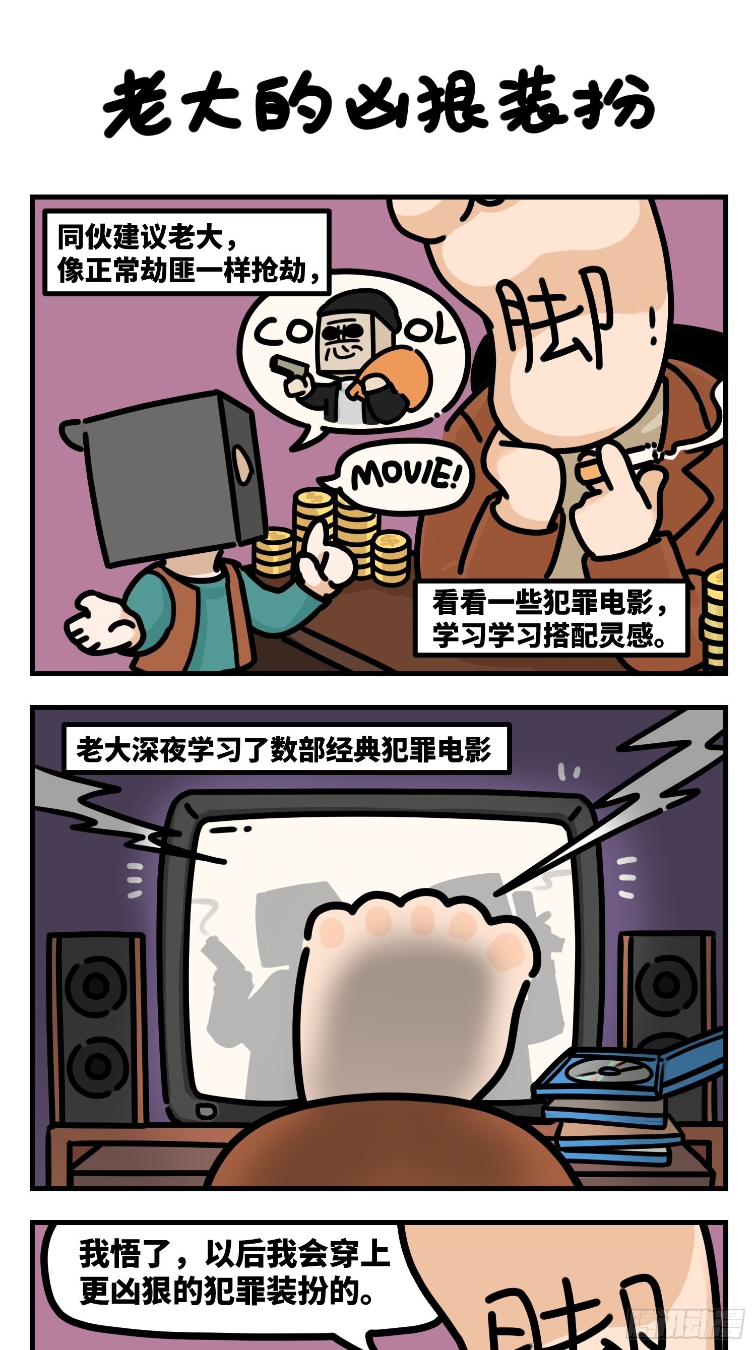 中华字库漫画,老大的凶狠装扮1图