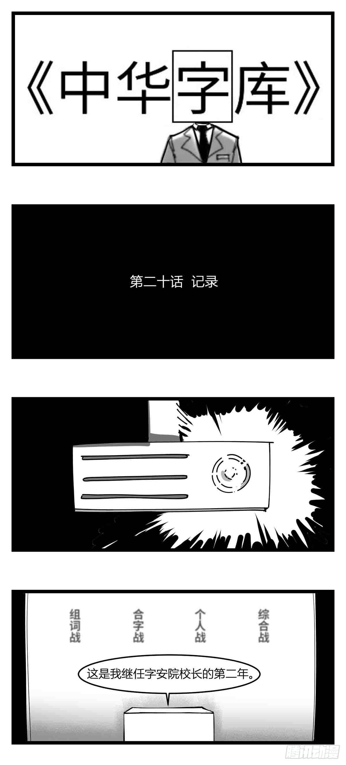 中华字库介绍漫画,第二十话  记录1图