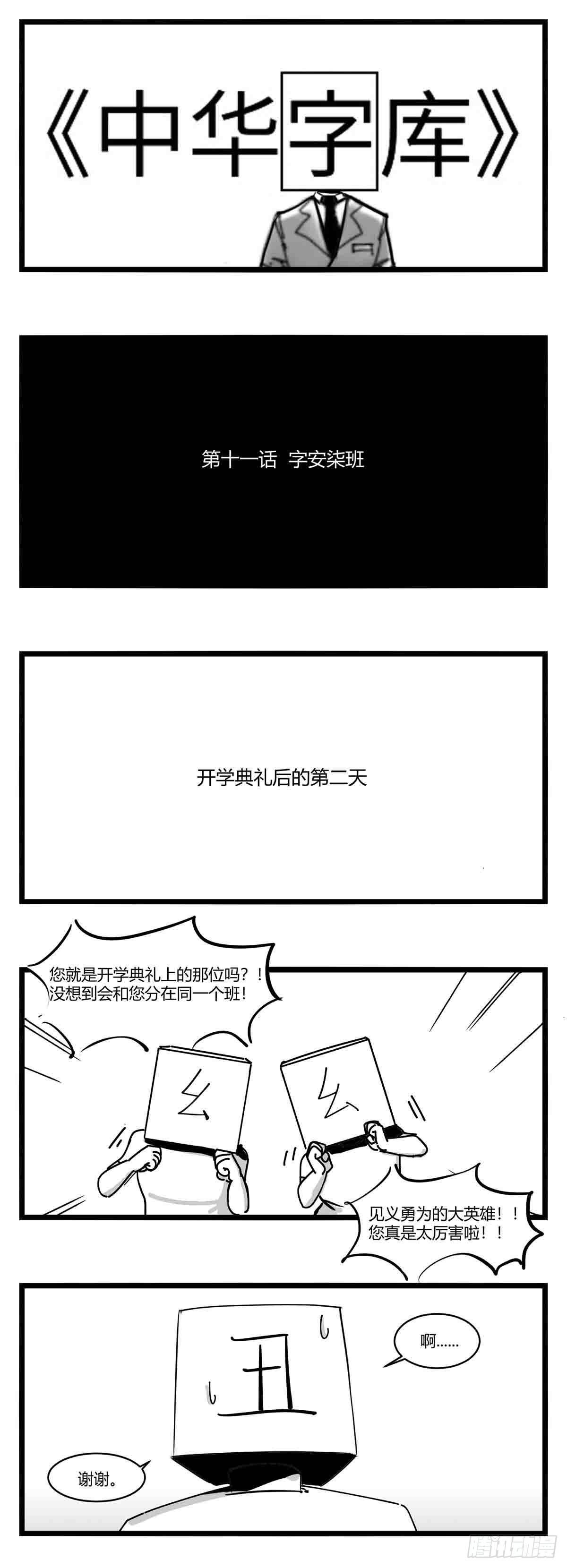 中华字库桌游漫画,第十一话  字安柒班1图