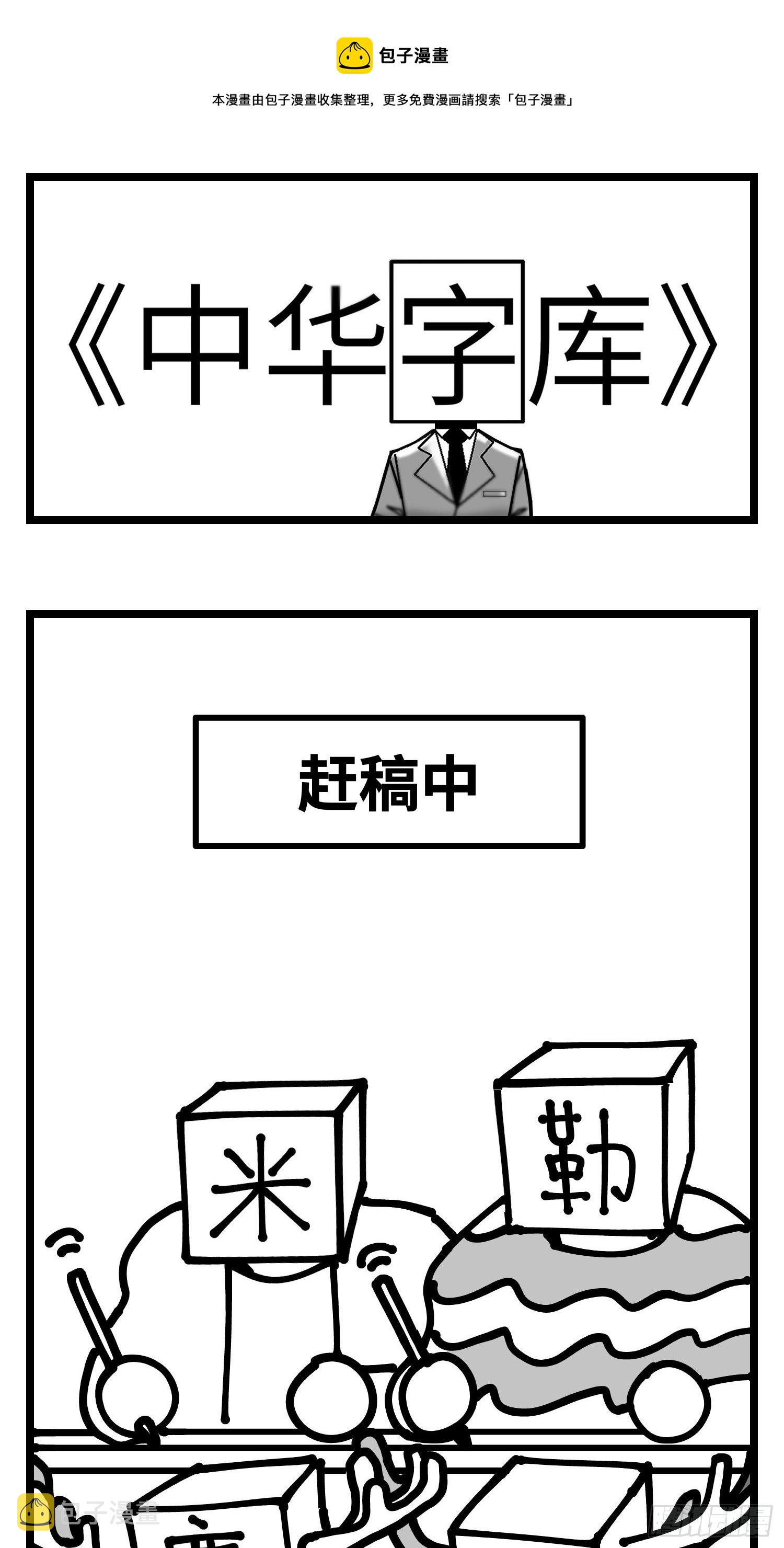 中华字库桌游漫画,图书发布会来啦1图