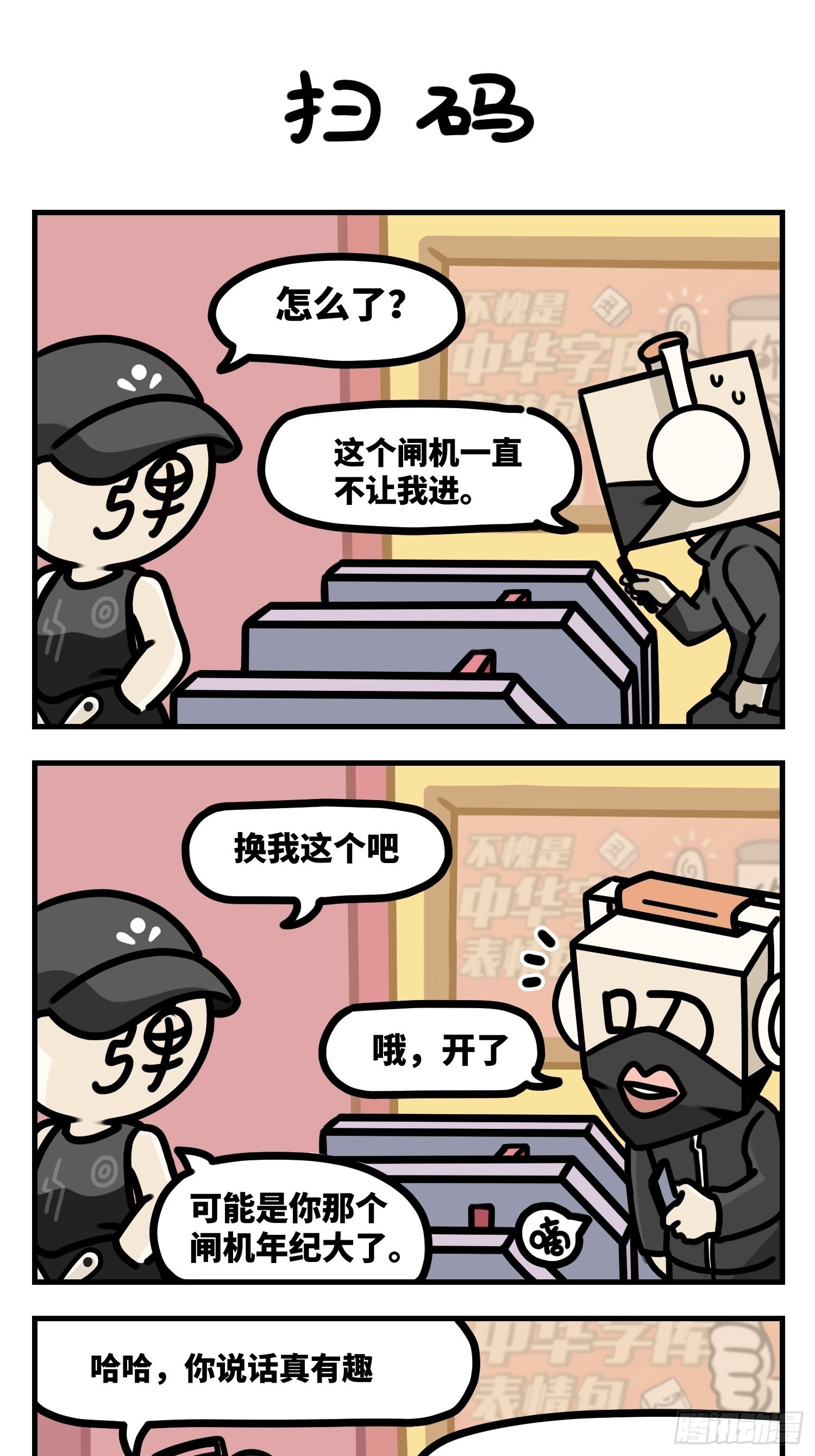 中华字库2漫画,扫码1图