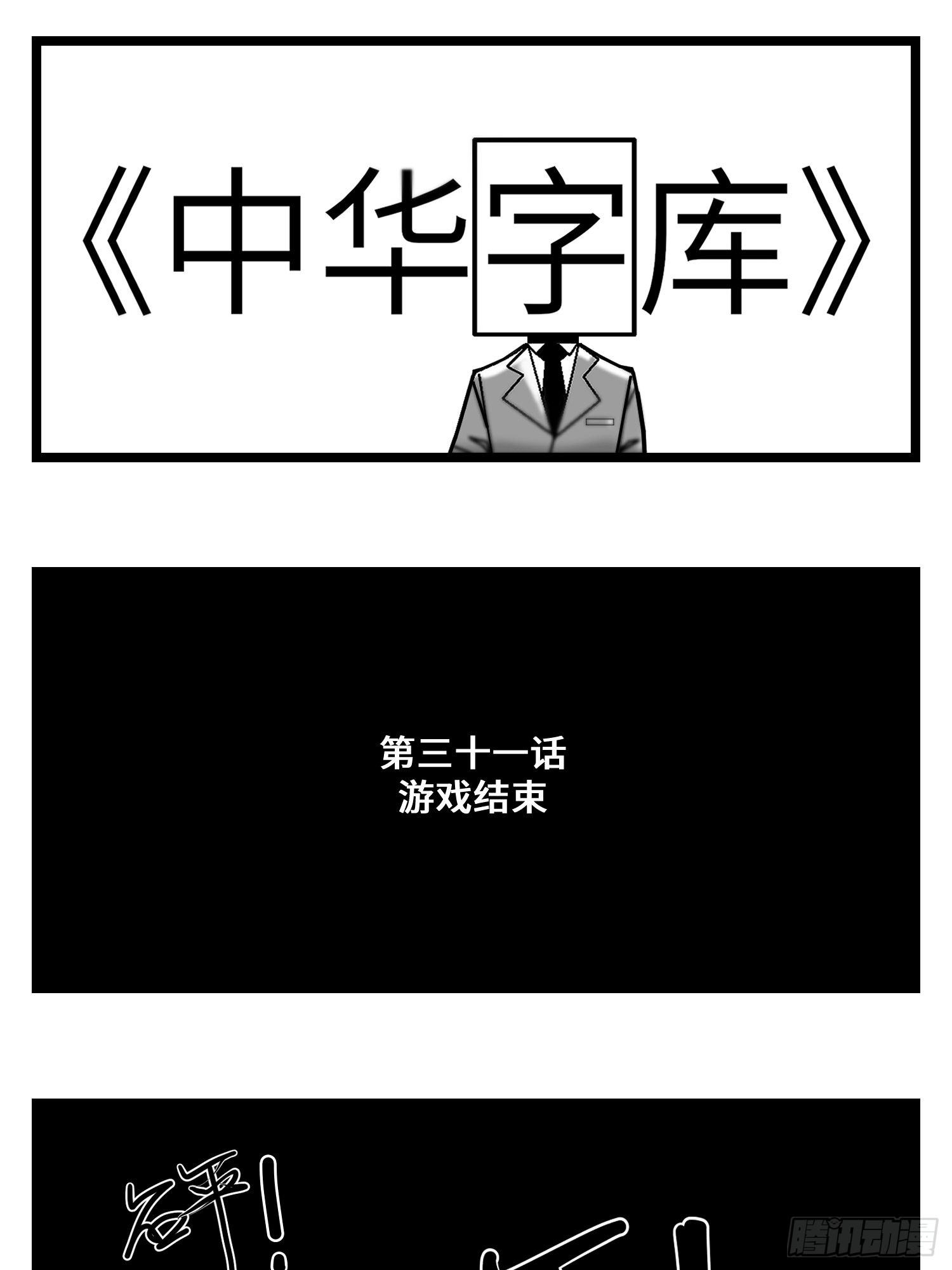 中华字库女子漫画,第三十一话  游戏结束1图