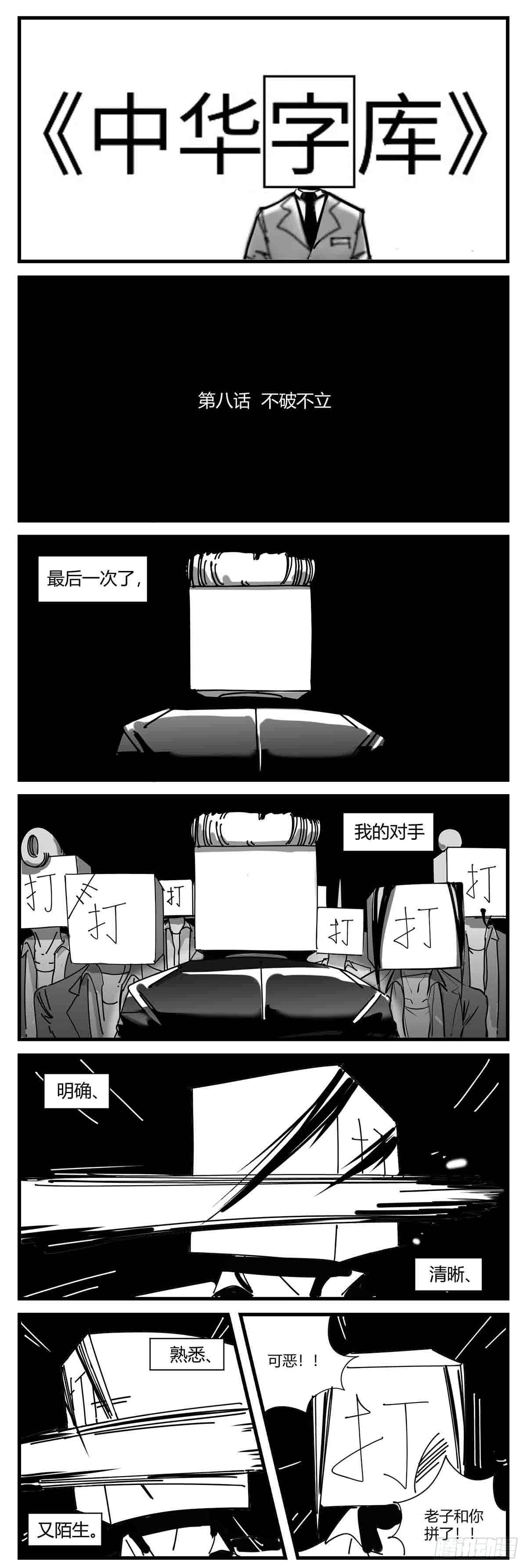 中华字库漫画,第八话  不破不立1图