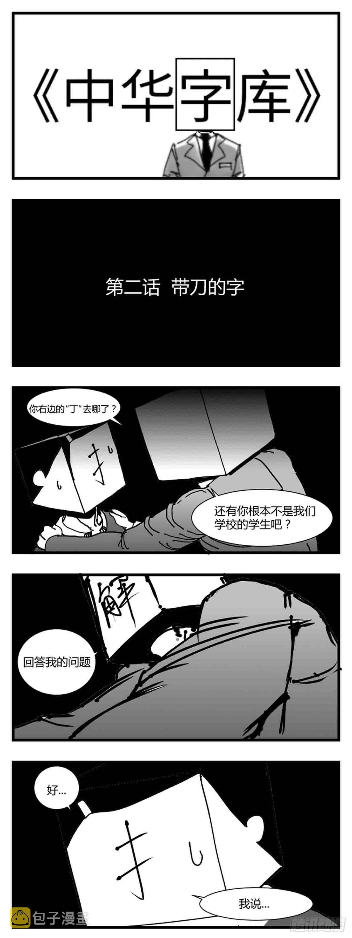 中华字库漫画,第二话  带刀的字1图