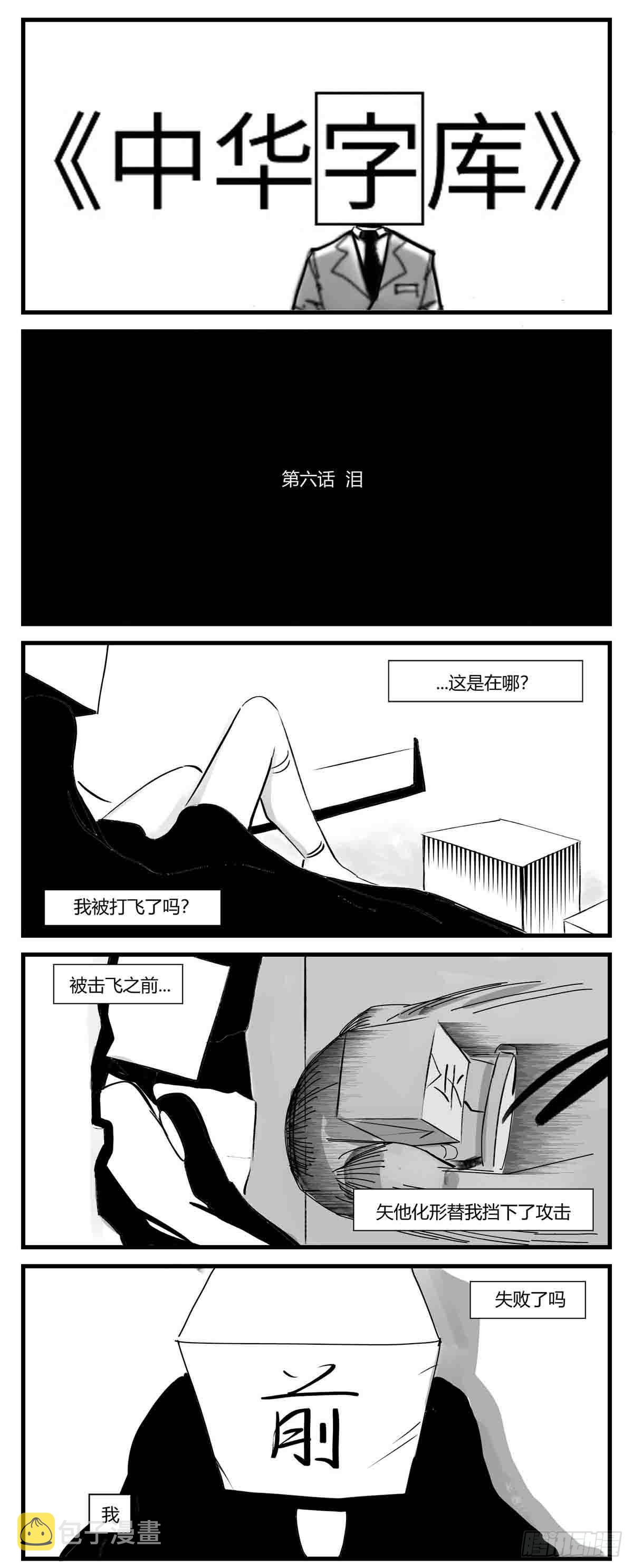 中华字典漫画,第六话  泪1图