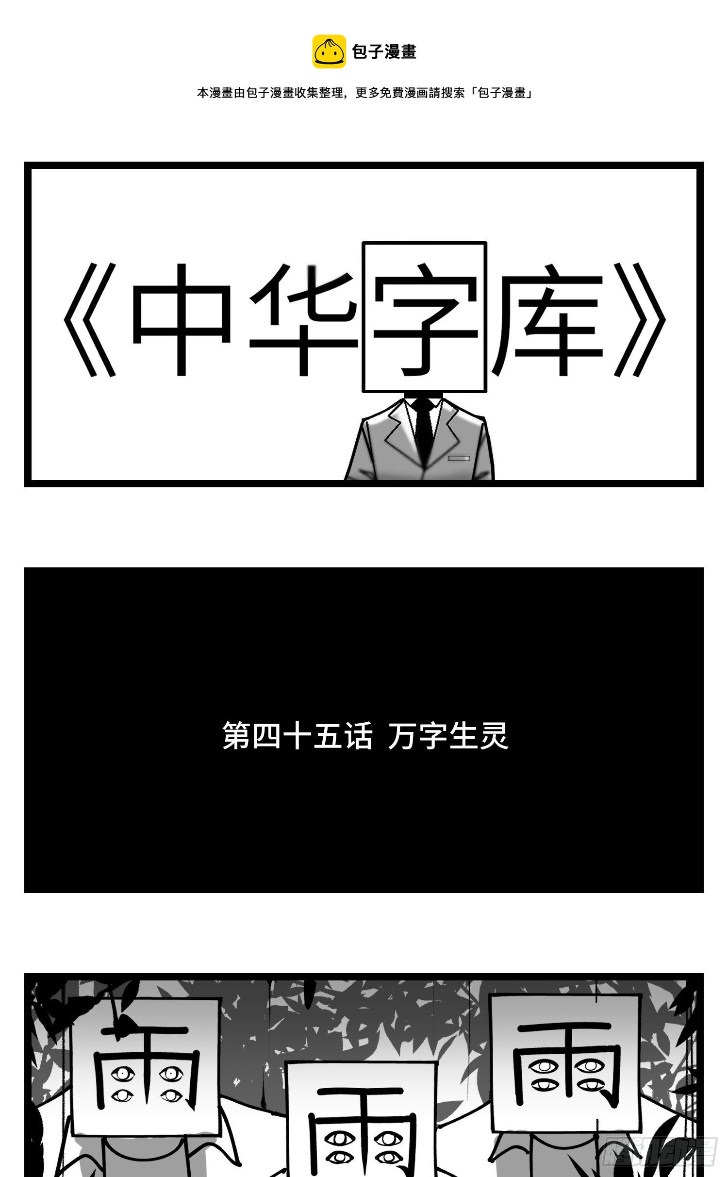 中华字库输入法皮肤漫画,第四十五话  万字生灵1图