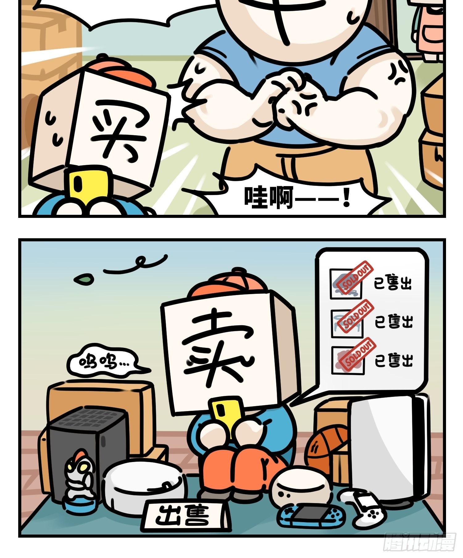 中华字库漫画,没有买卖，就没有伤害2图