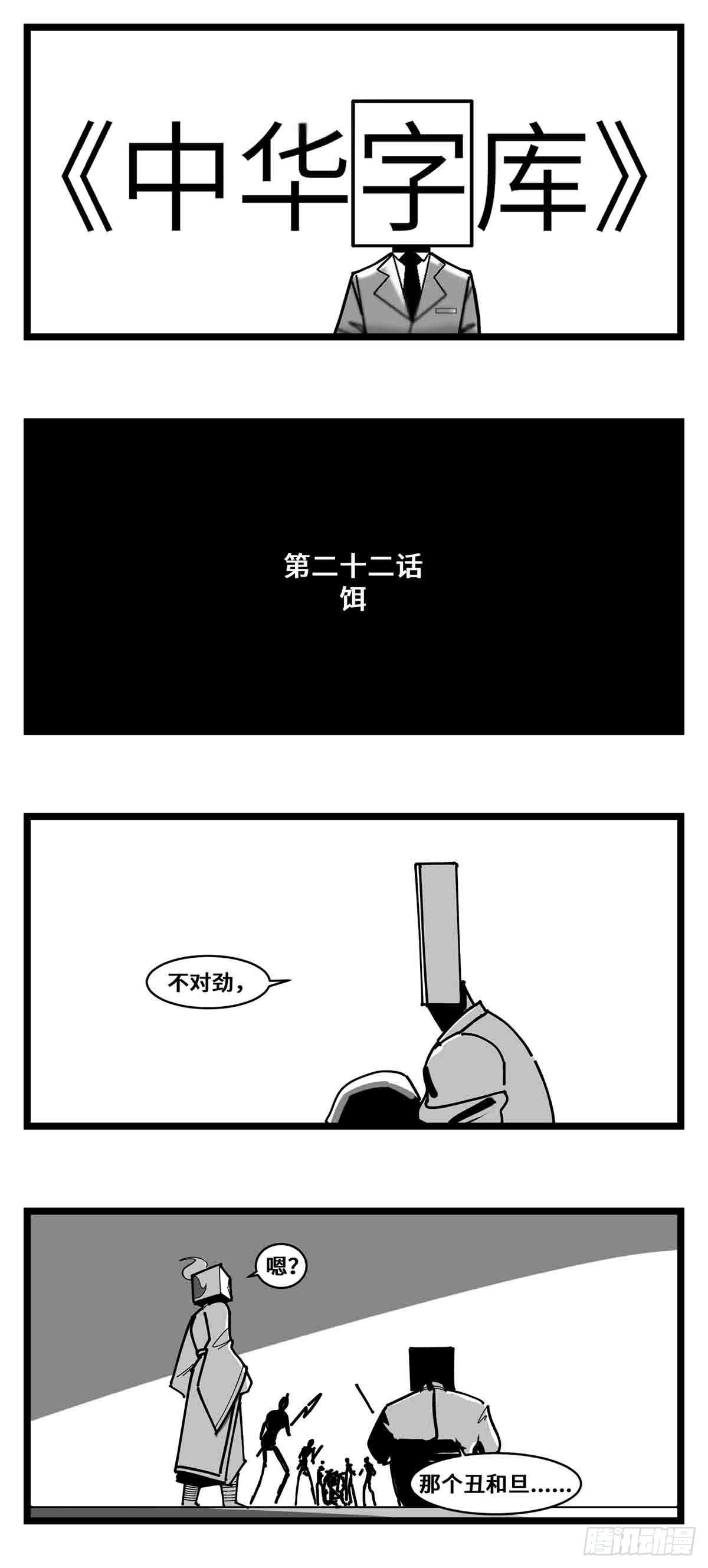 中华字库漫画,第二十二话  饵1图