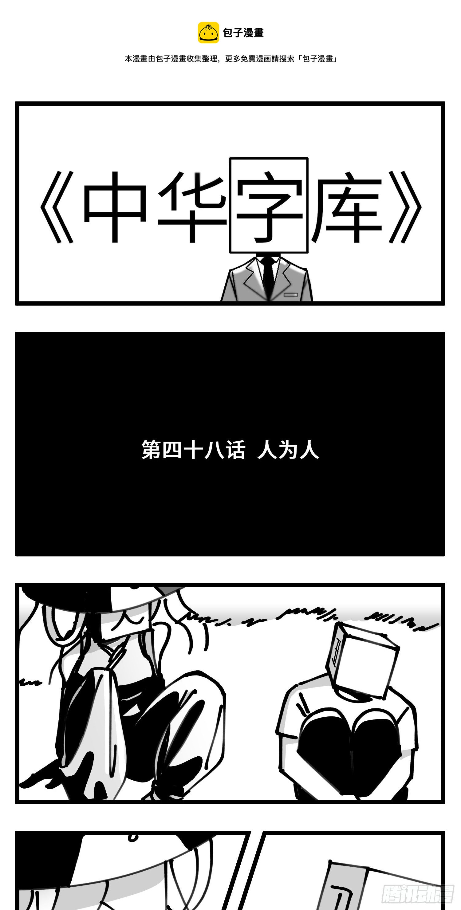 中华字库漫画,第四十八话 人爲人1图