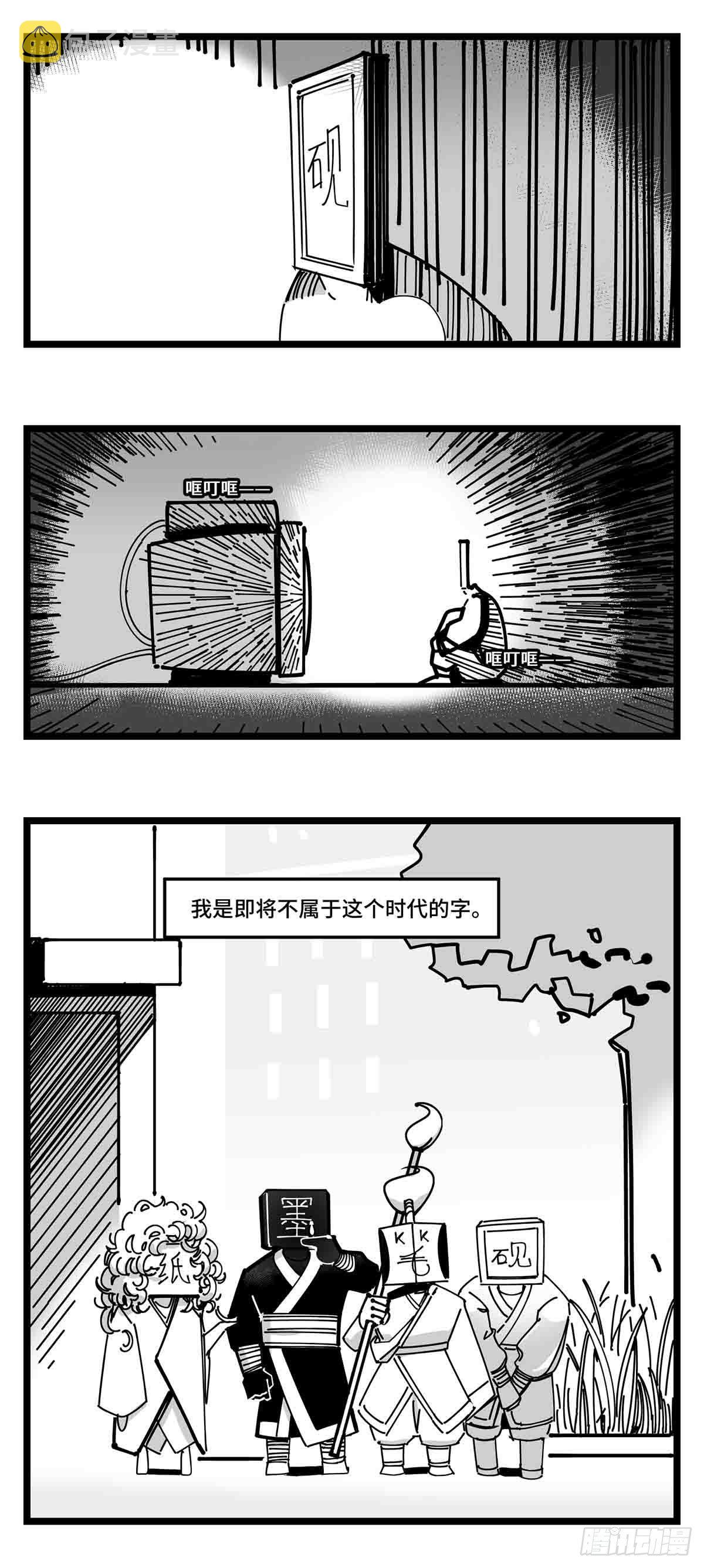 中华字库介绍漫画,第二十三话  被抛弃的1图