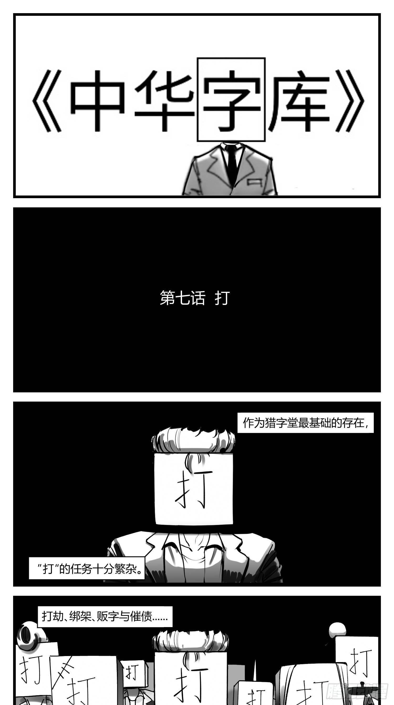 中华字库桌游玩法漫画,第七话  打1图