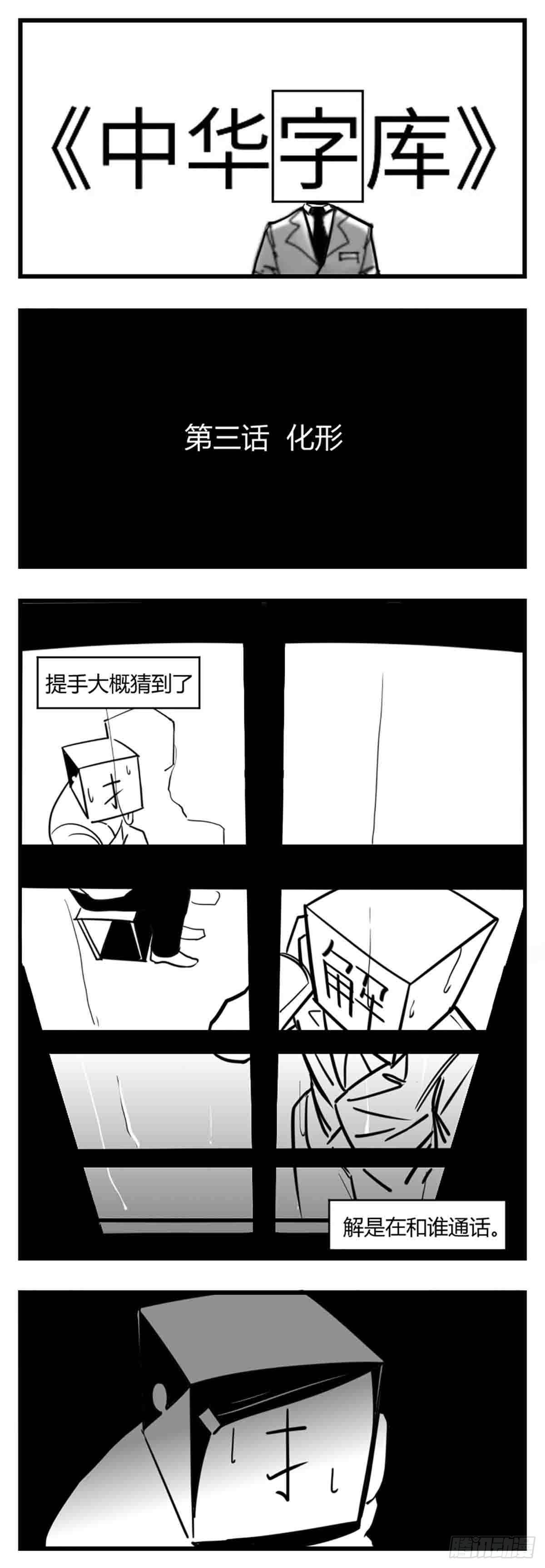 中华字经4000字全套漫画,第三话  化形1图