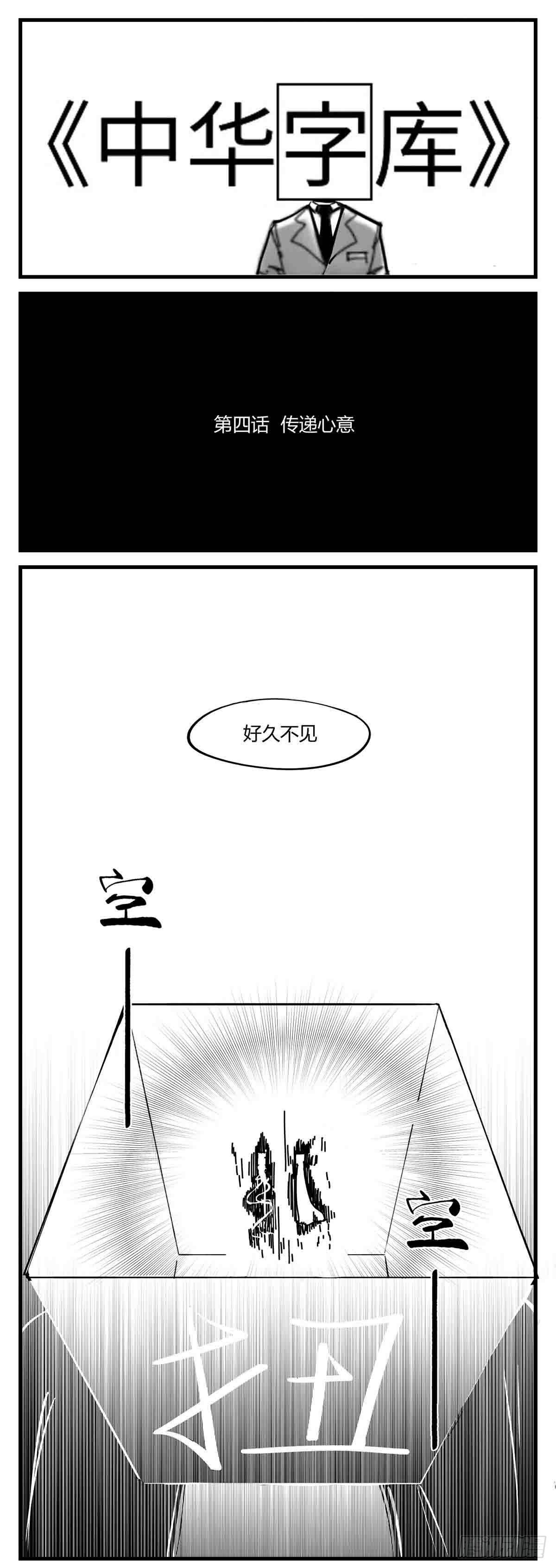 中华字经4000漫画,第四话  传递心意1图