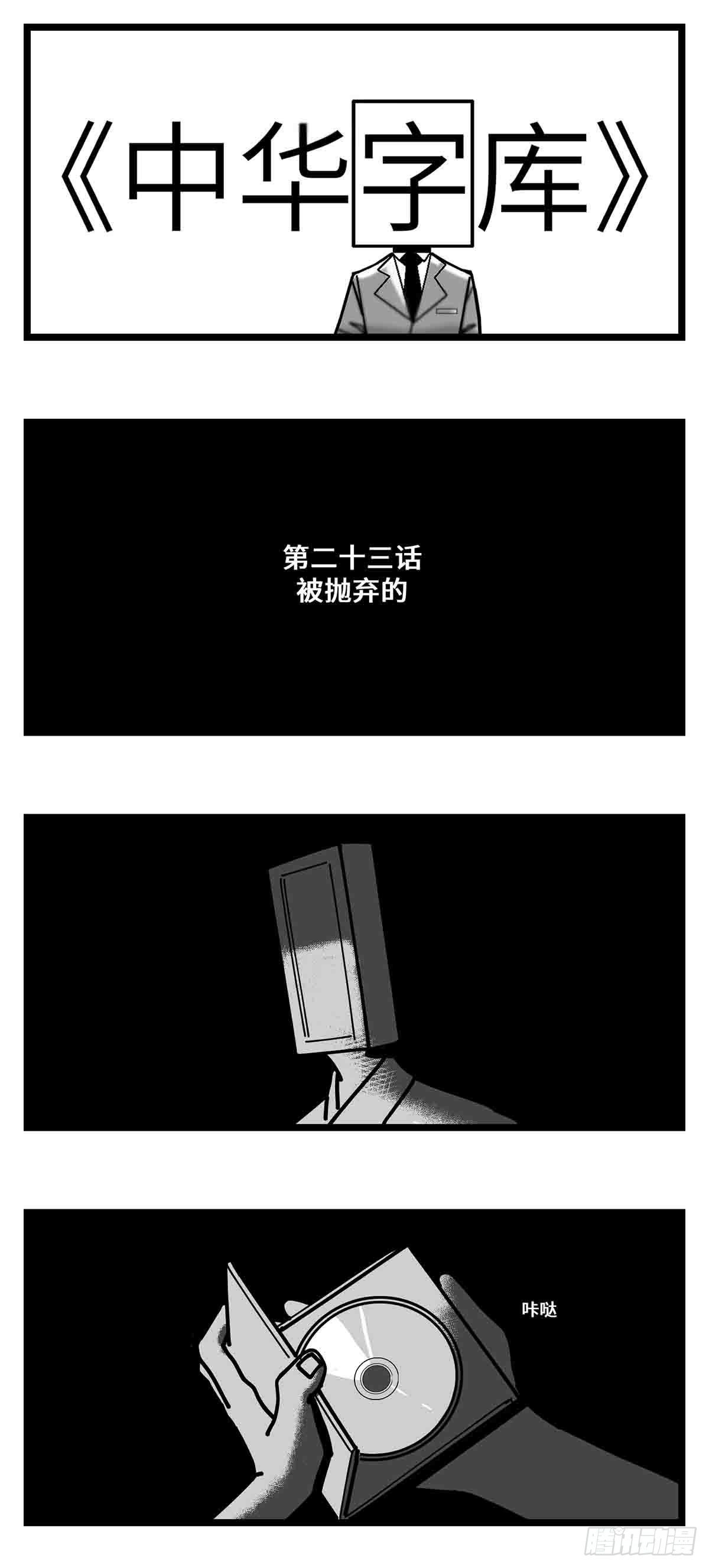 中华字库介绍漫画,第二十三话  被抛弃的1图