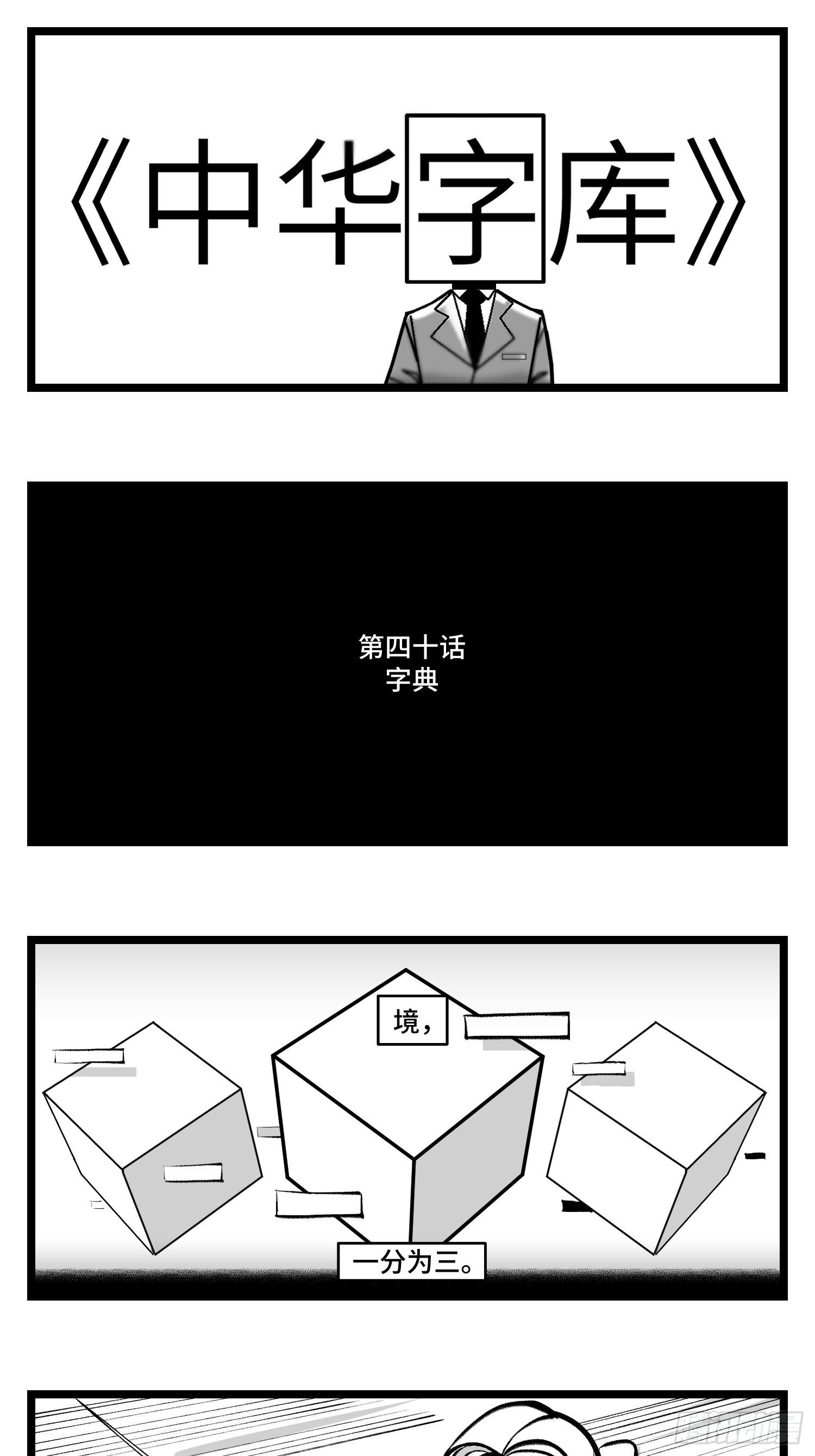 中华字库桌游玩法漫画,第四十话  字典1图