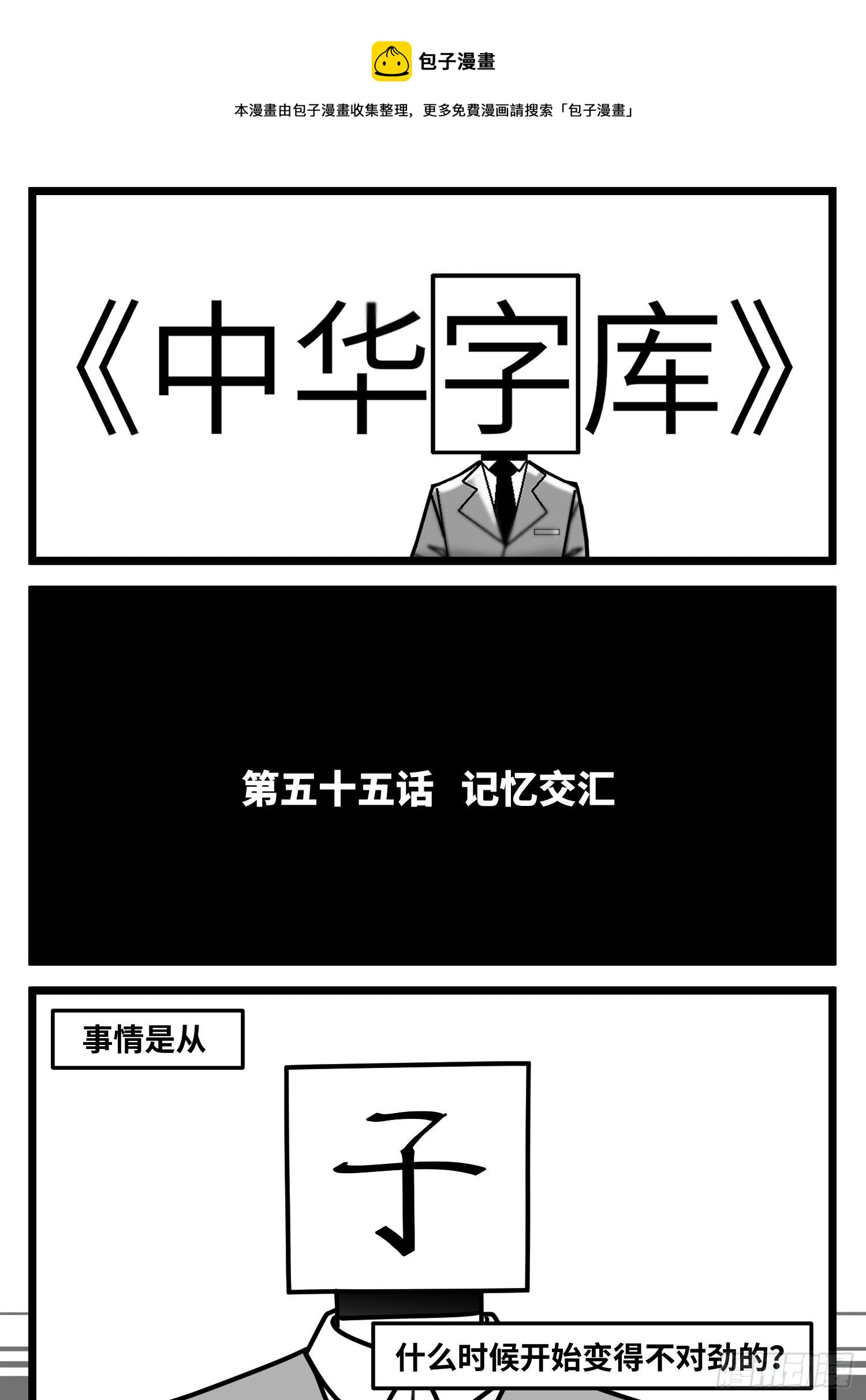 中华字库漫画,第五十五话  记忆交汇1图