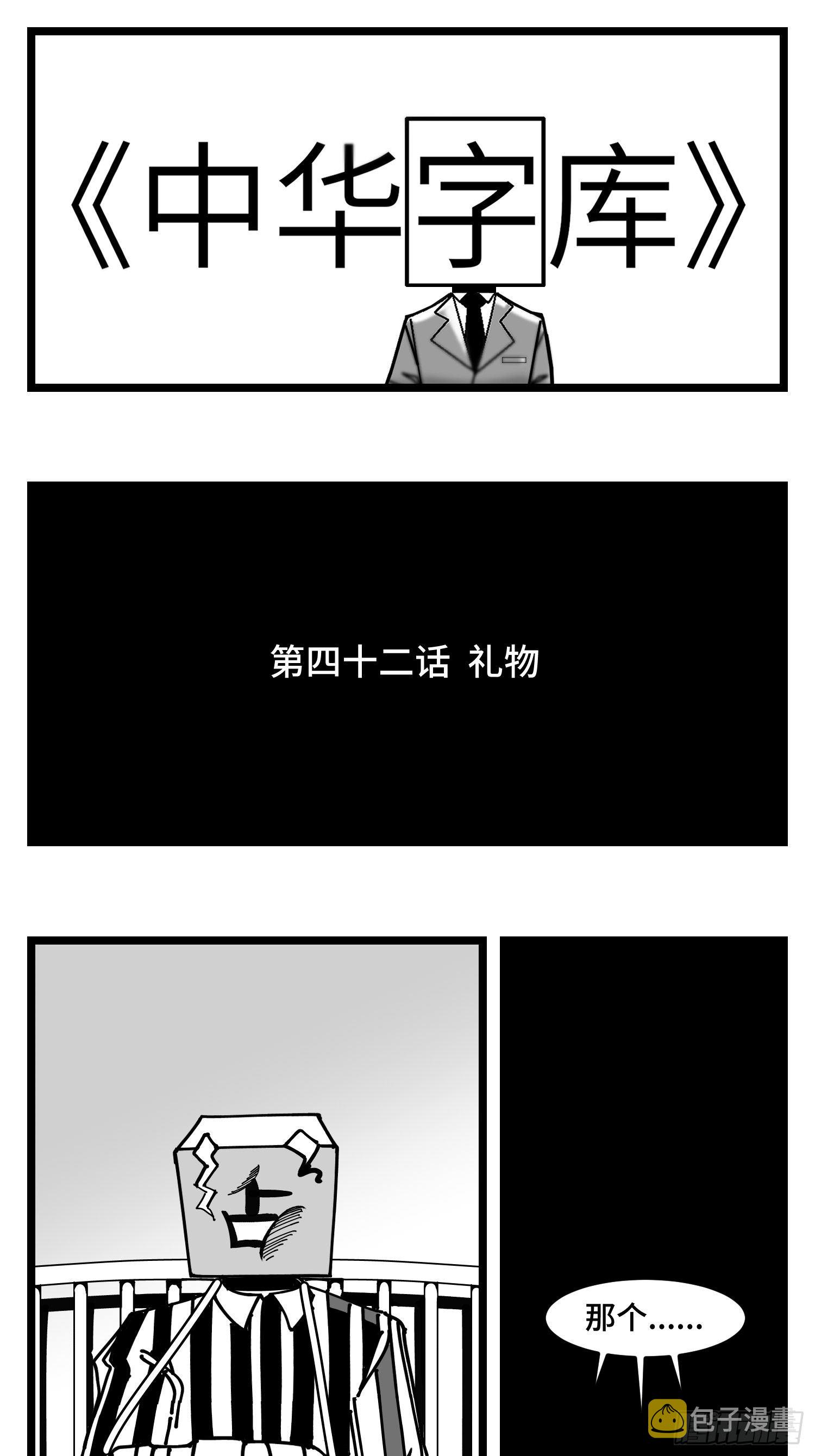 中华字库漫画,第四十二话  礼物1图