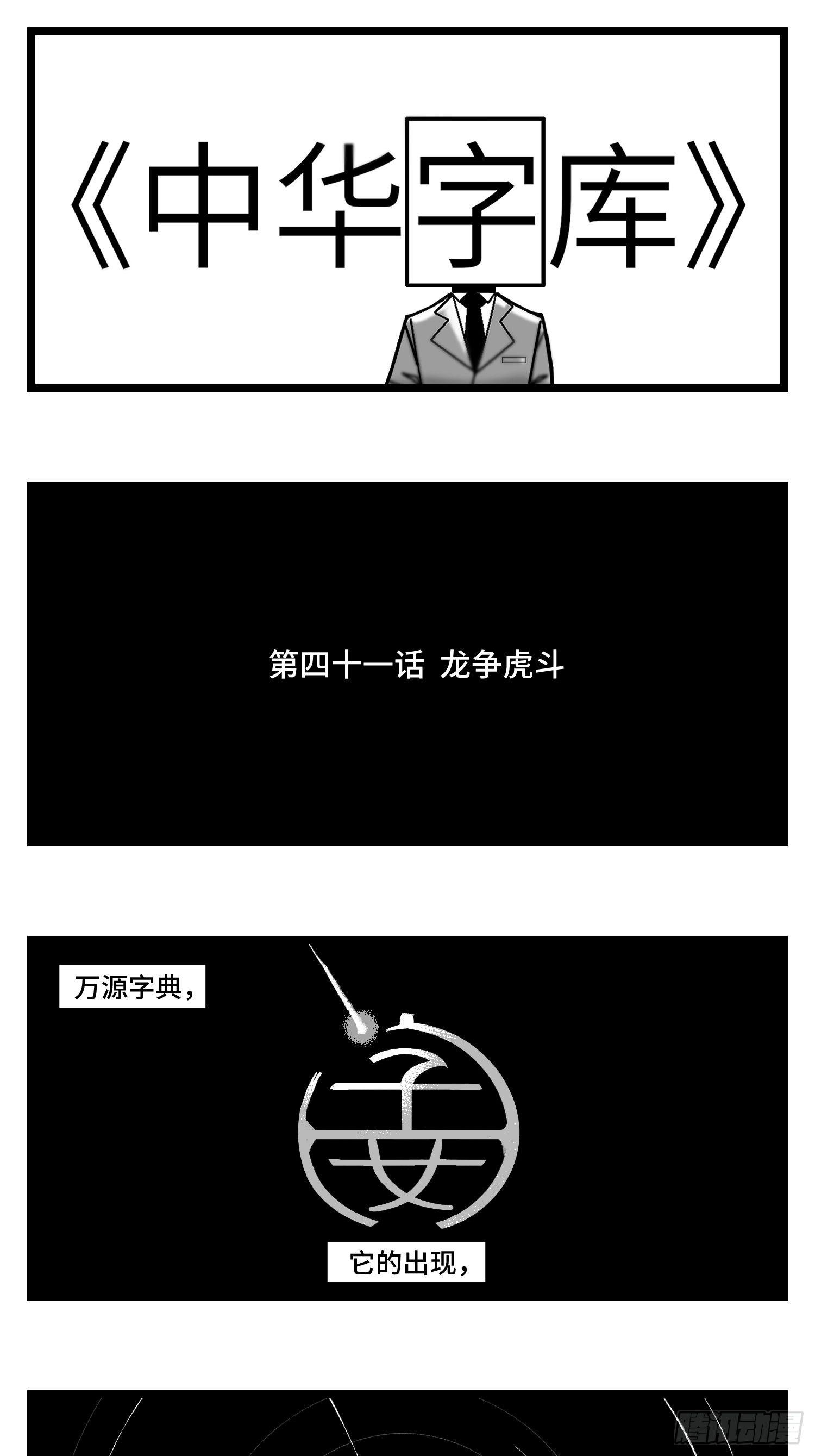 中华字库漫画,第四十一话  龙争虎斗1图