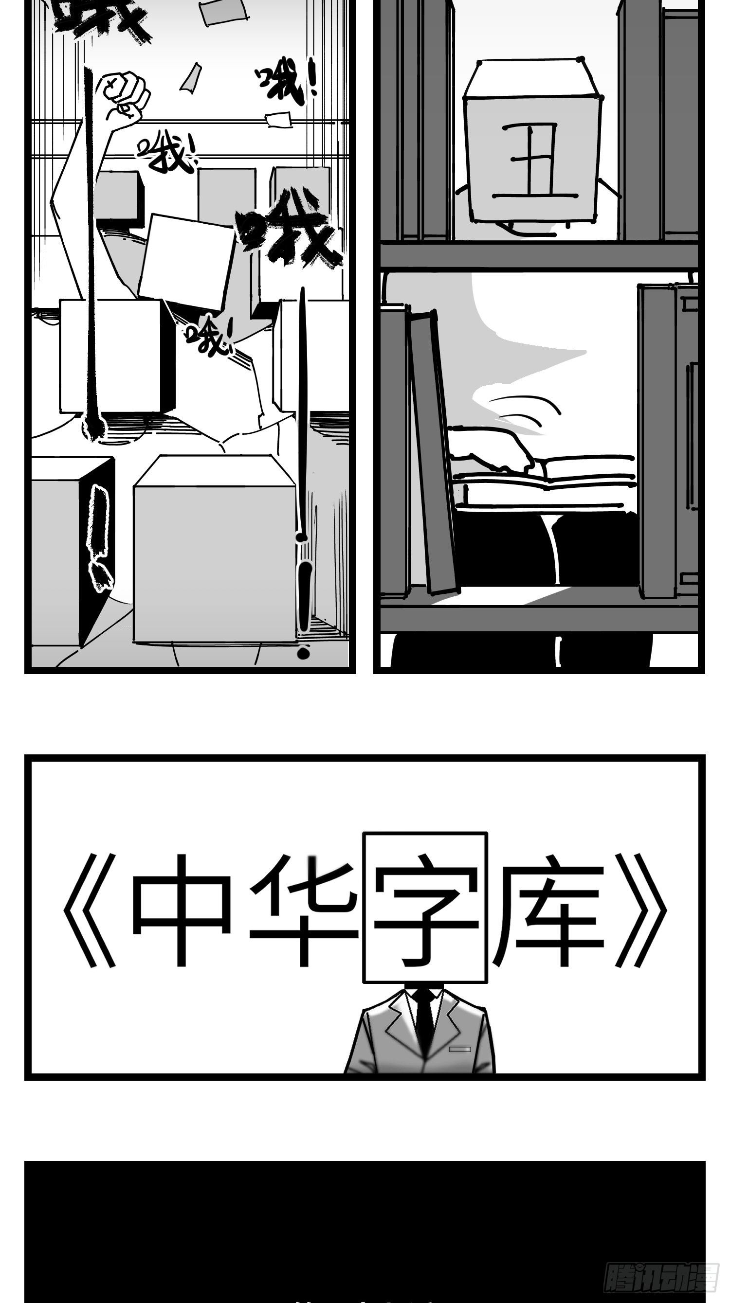 中华字库漫画,第三十七话  来自江湖2图