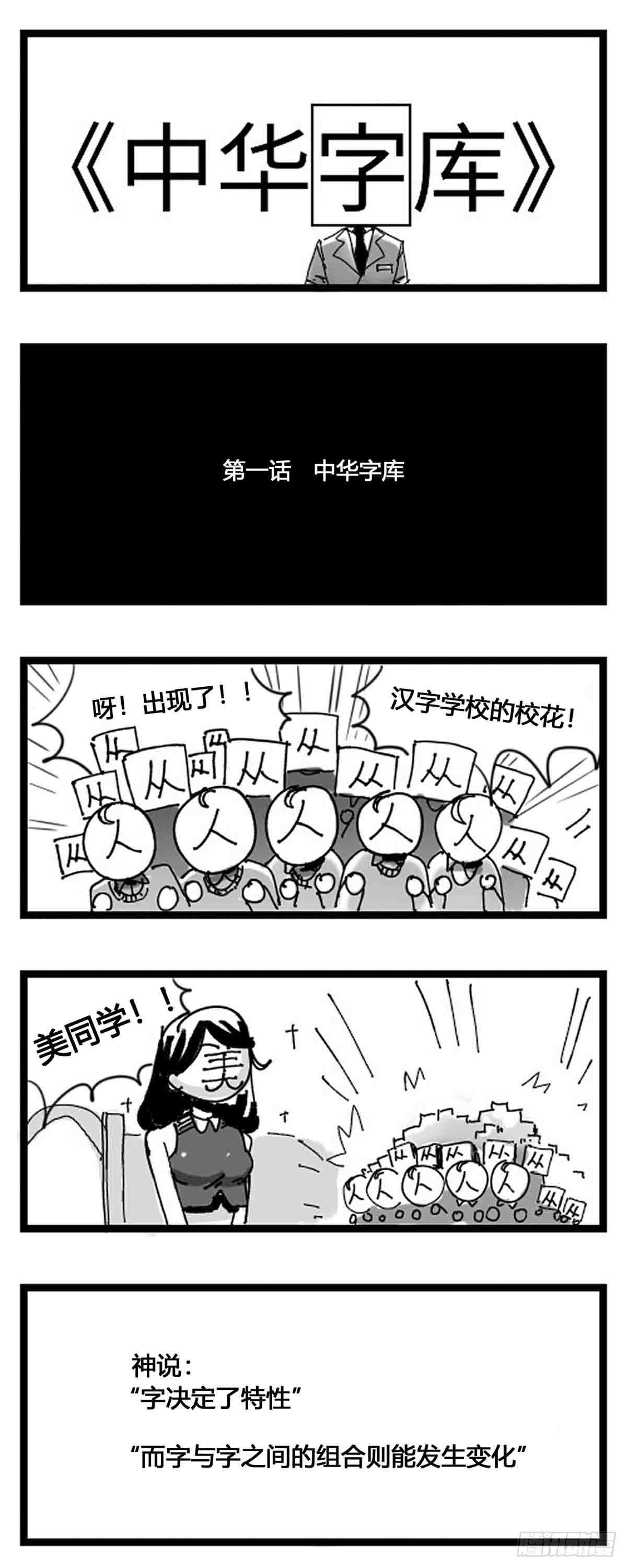 中华字库漫画,第一话  中华字库1图