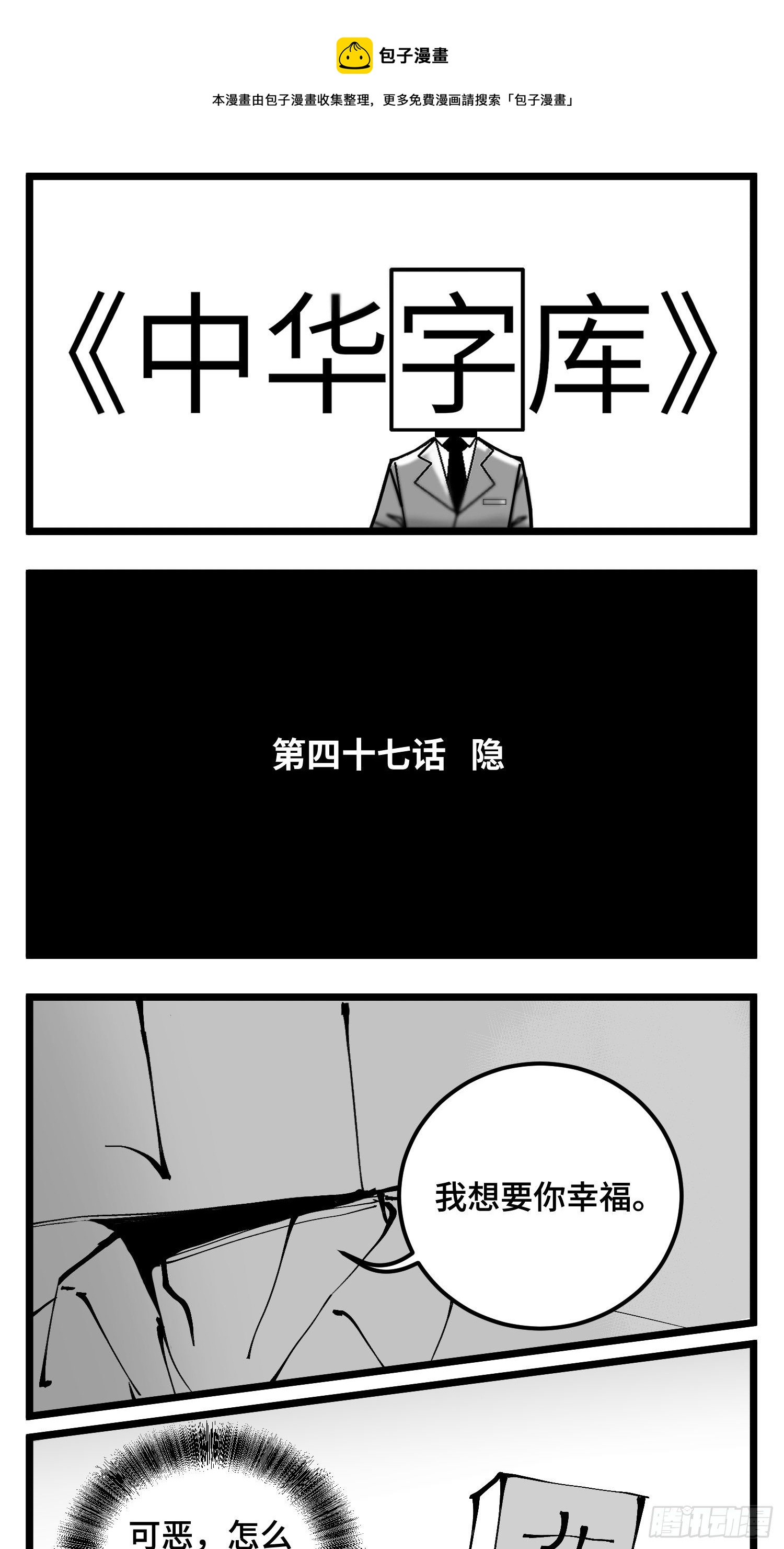 中华字库为什么不更新了漫画,第四十七话 隐1图