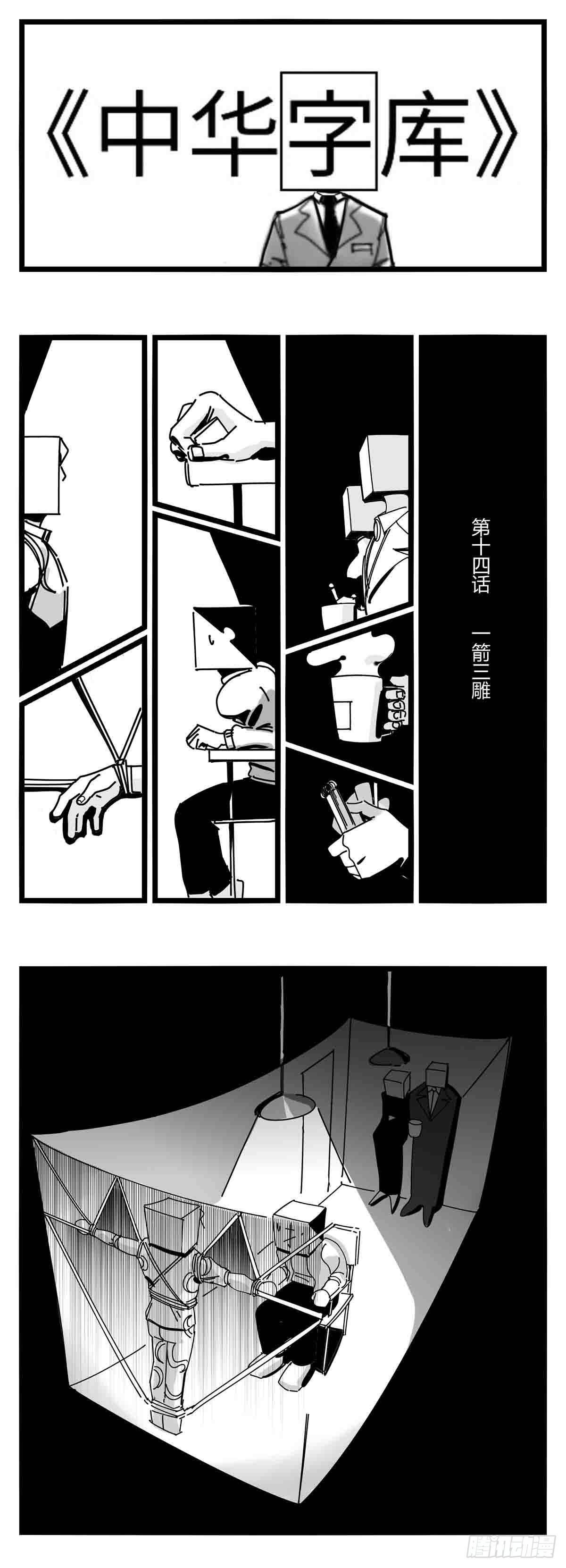 中华字库工程2020漫画,第十四话  一箭三雕1图