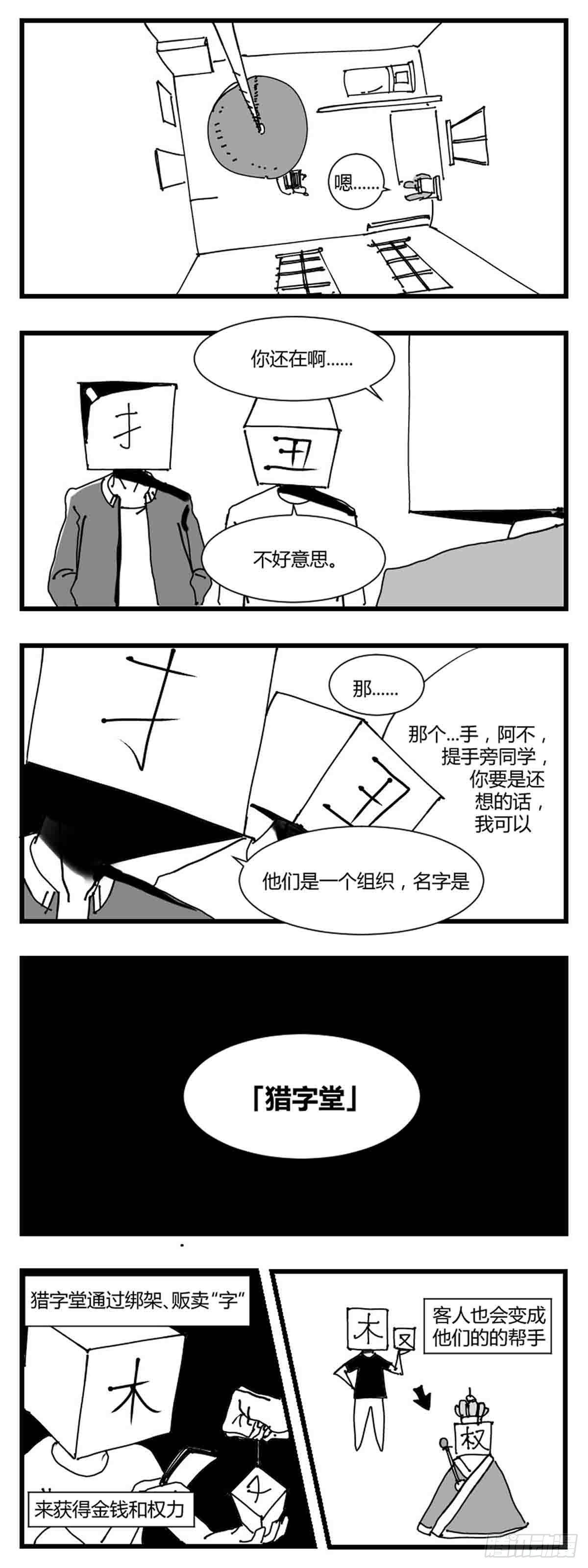 中华字库为什么不更新了漫画,第二话  带刀的字2图