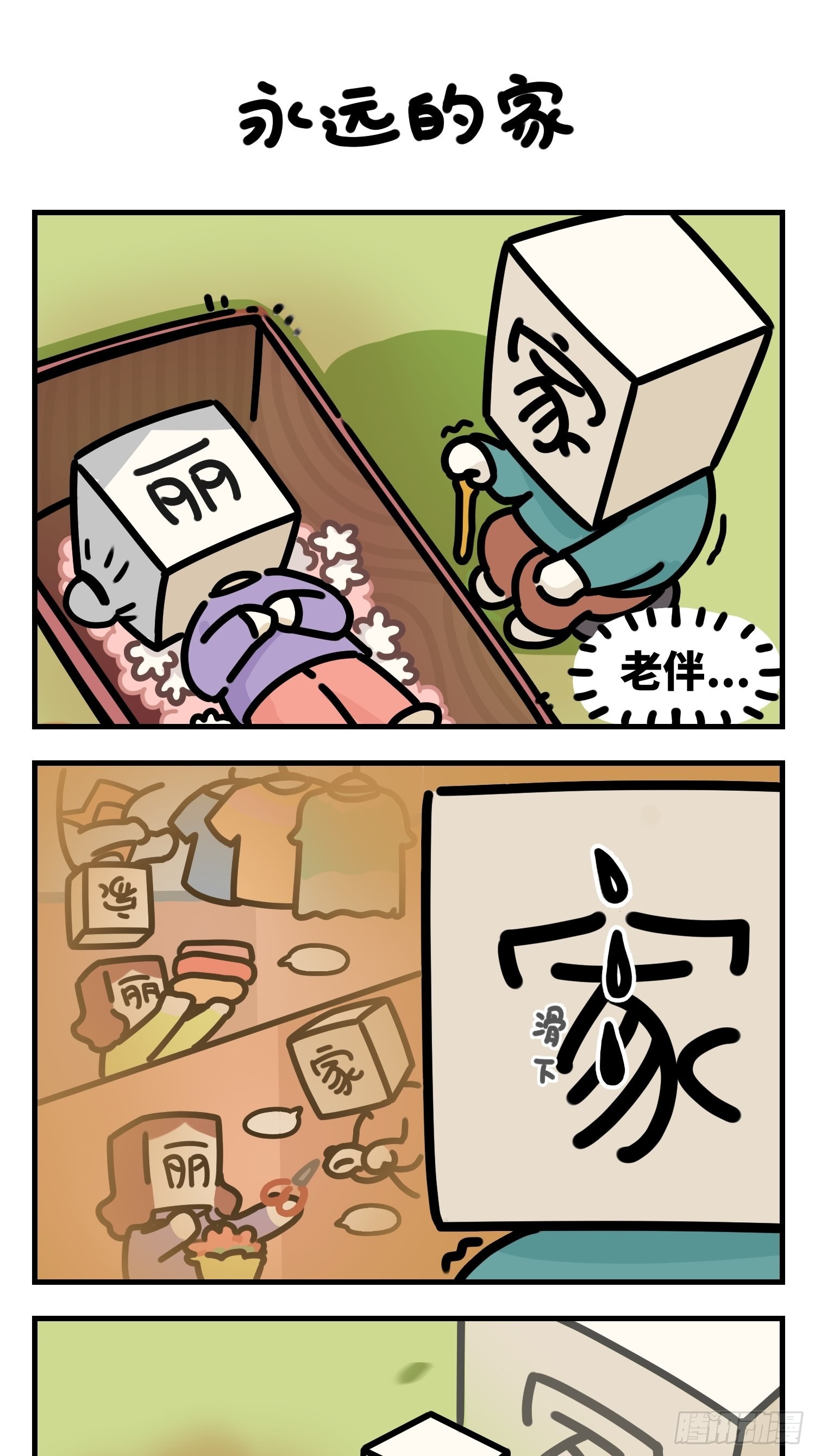 中华字库2漫画,永远的家1图