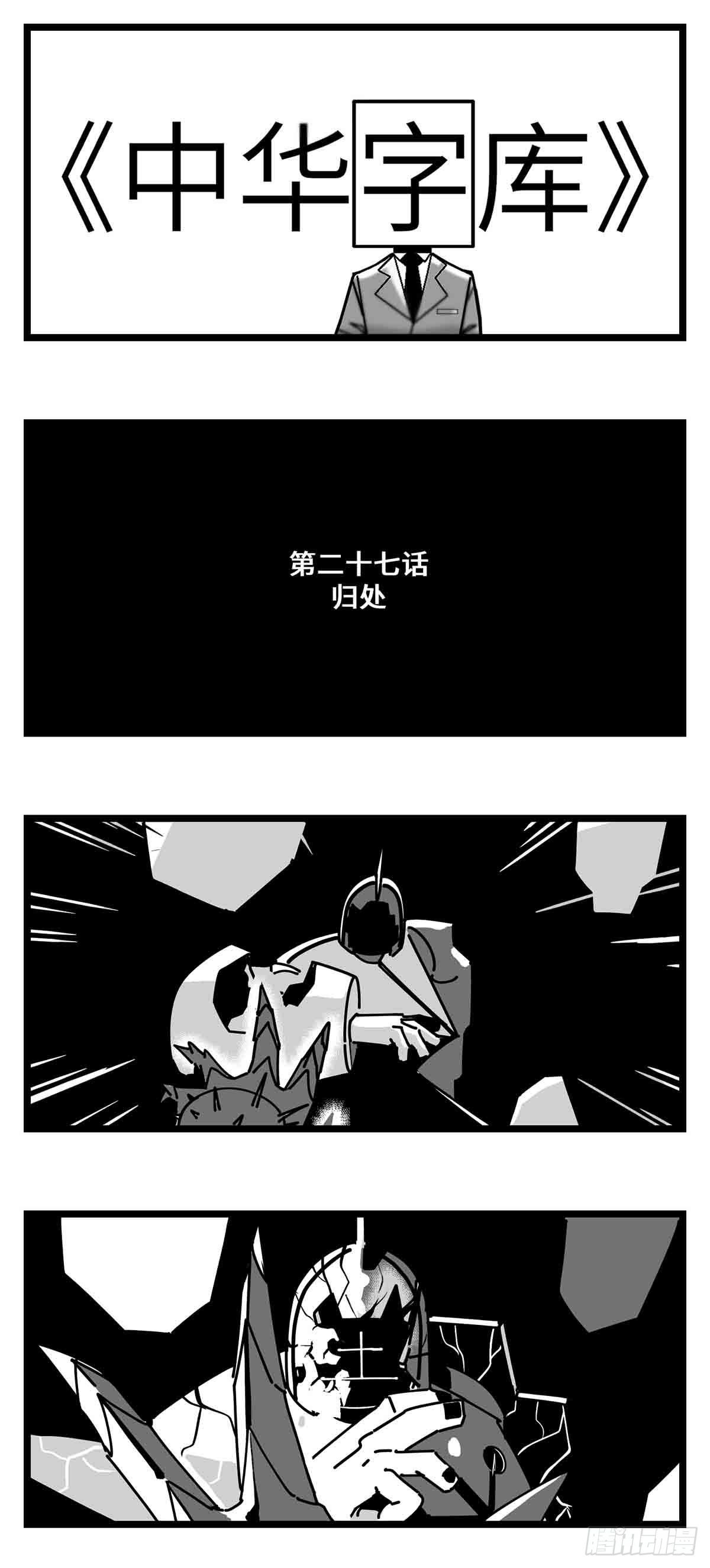 中华字库为什么不更新了漫画,第二十七话  归处1图