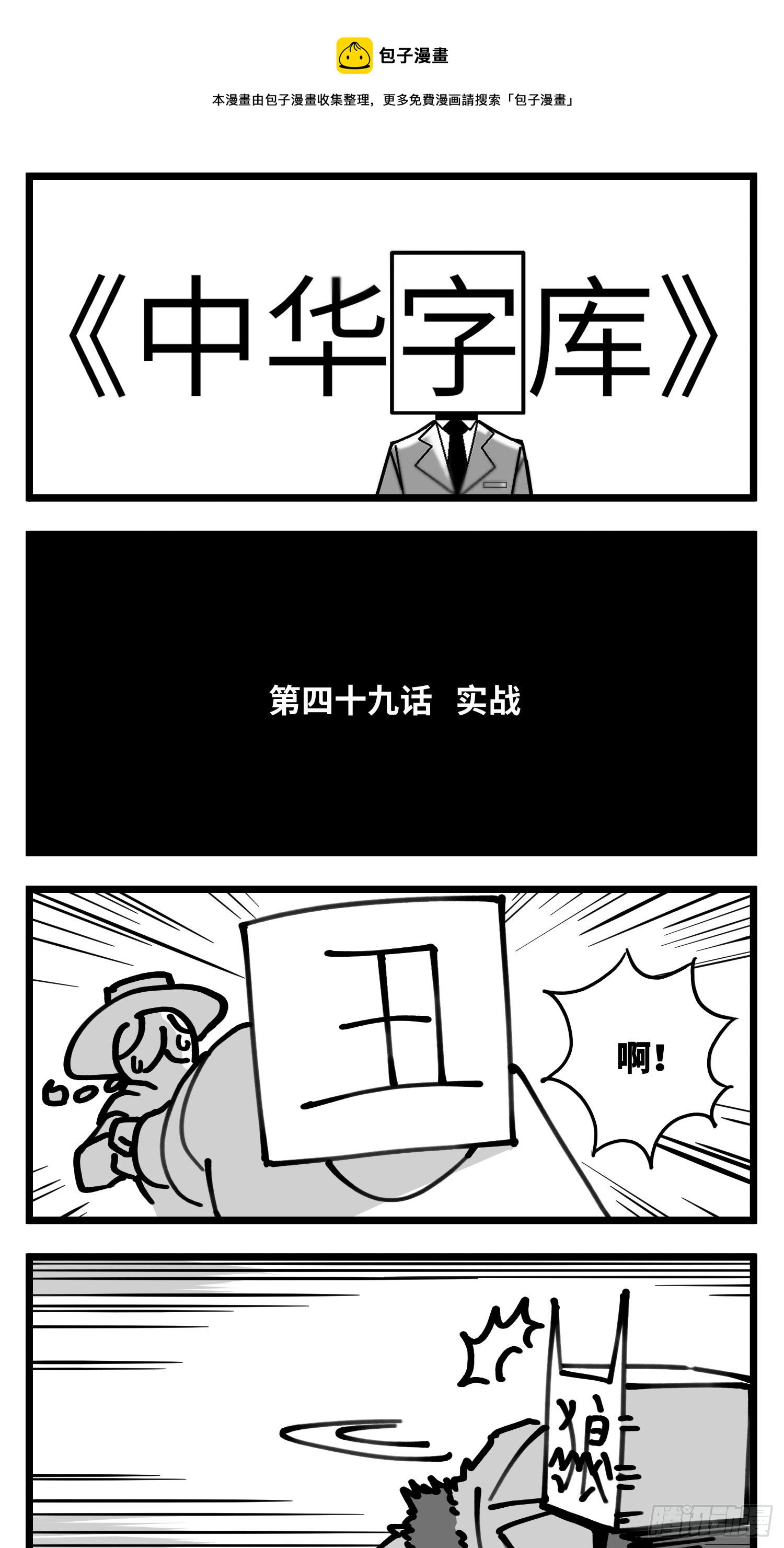 中华字库为什么不更新了漫画,第四十九话 实战1图