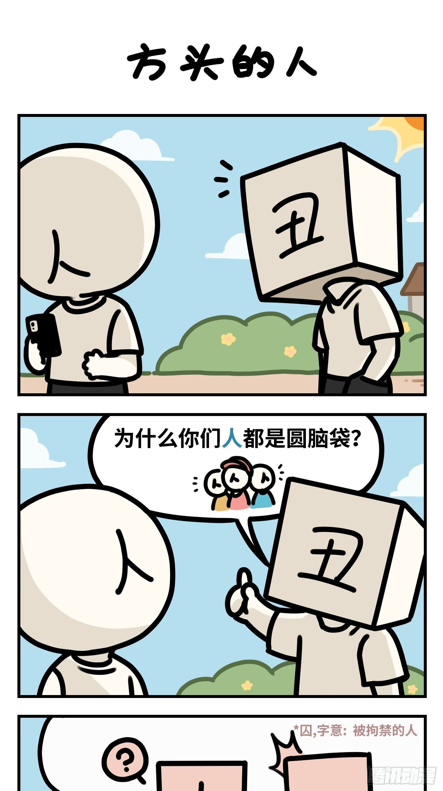 中华字经4000字毛笔行书漫画,方头的人2图